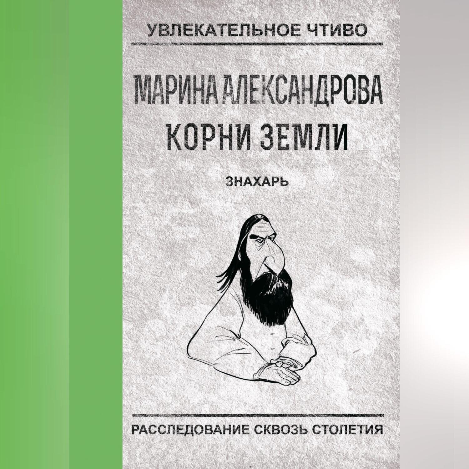 Обложка книги «Знахарь»