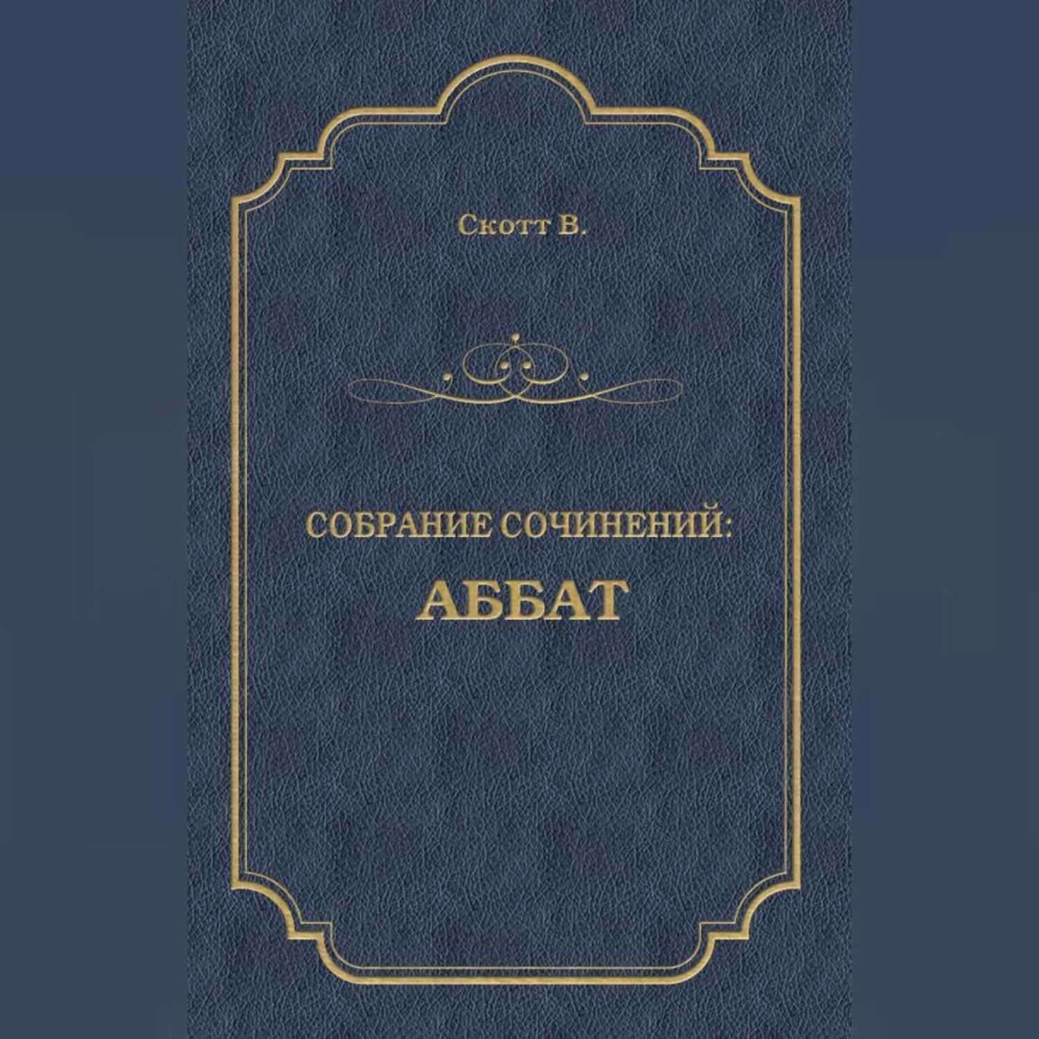 Обложка книги «Аббат»