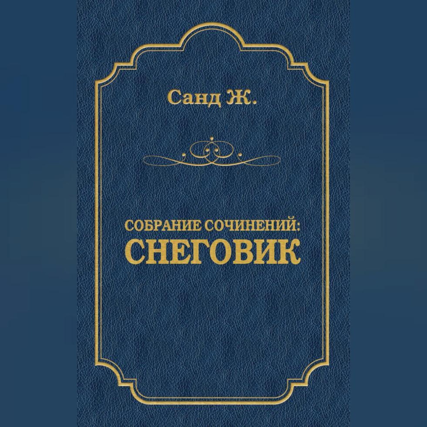 Обложка книги «Снеговик»