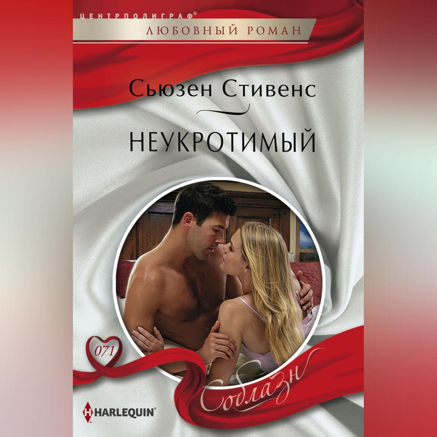 Обложка книги «Неукротимый»