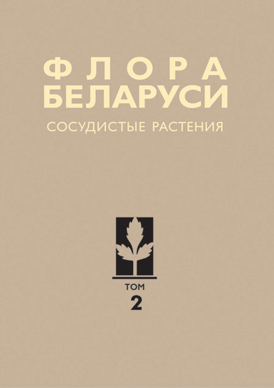 Обложка книги «Сосудистые растения»