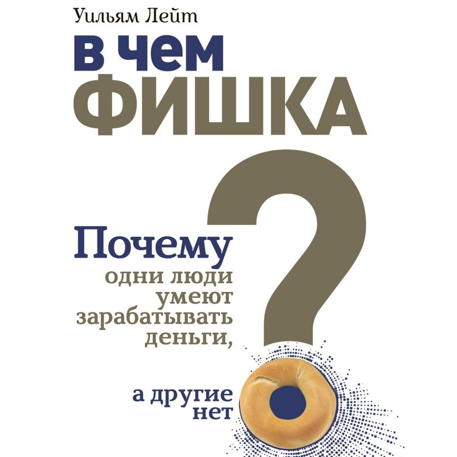 Обложка книги «В чем фишка? Почему одни люди умеют зарабатывать деньги, а другие нет»