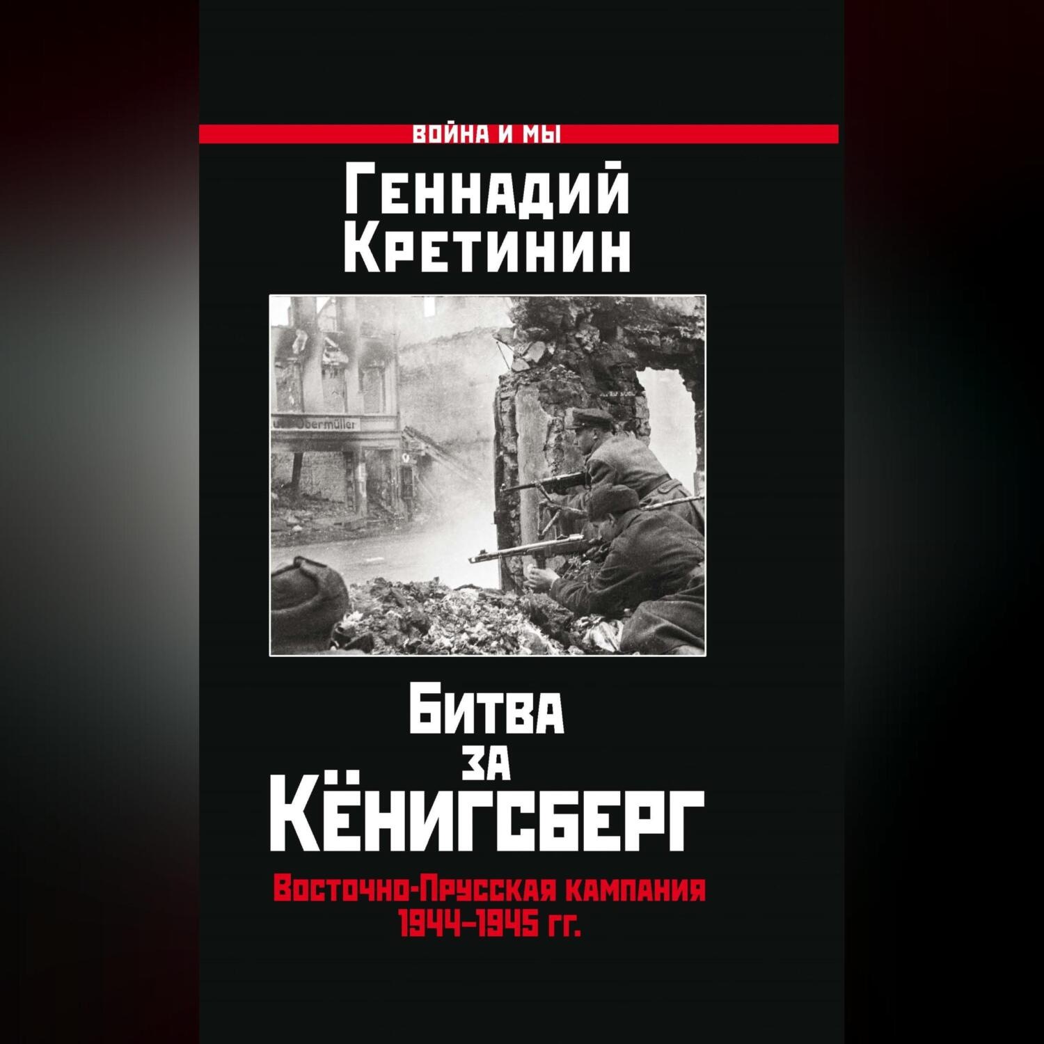 Обложка книги «Битва за Кёнигсберг. Восточно-Прусская кампания 1944–1945 гг.»