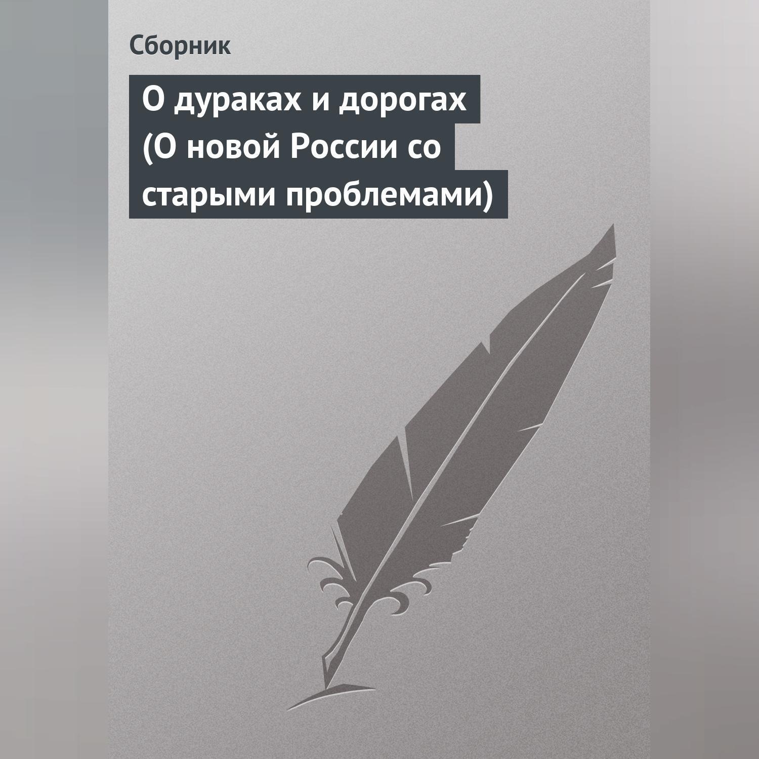 Обложка книги «О дураках и дорогах (О новой России со старыми проблемами)»