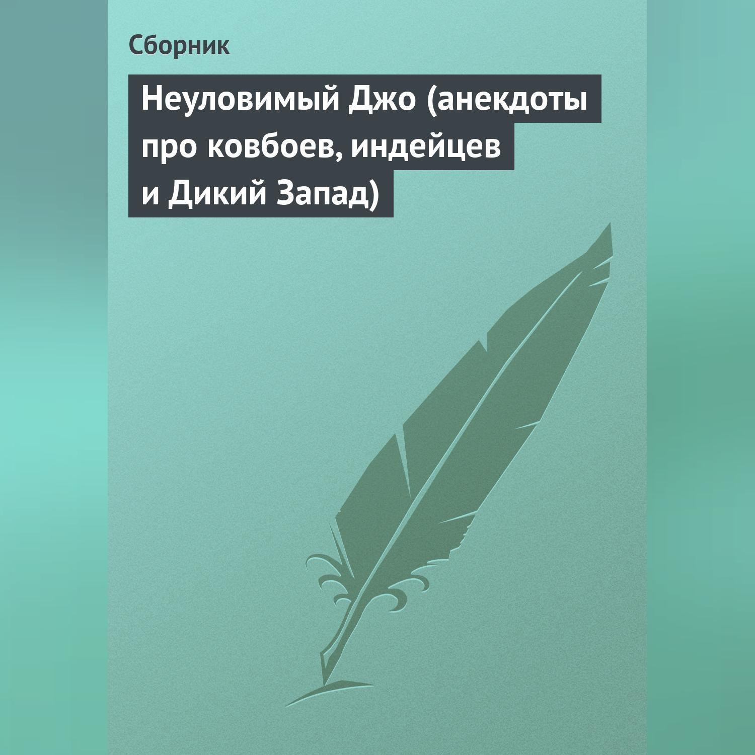 Обложка книги «Неуловимый Джо (анекдоты про ковбоев, индейцев и Дикий Запад)»