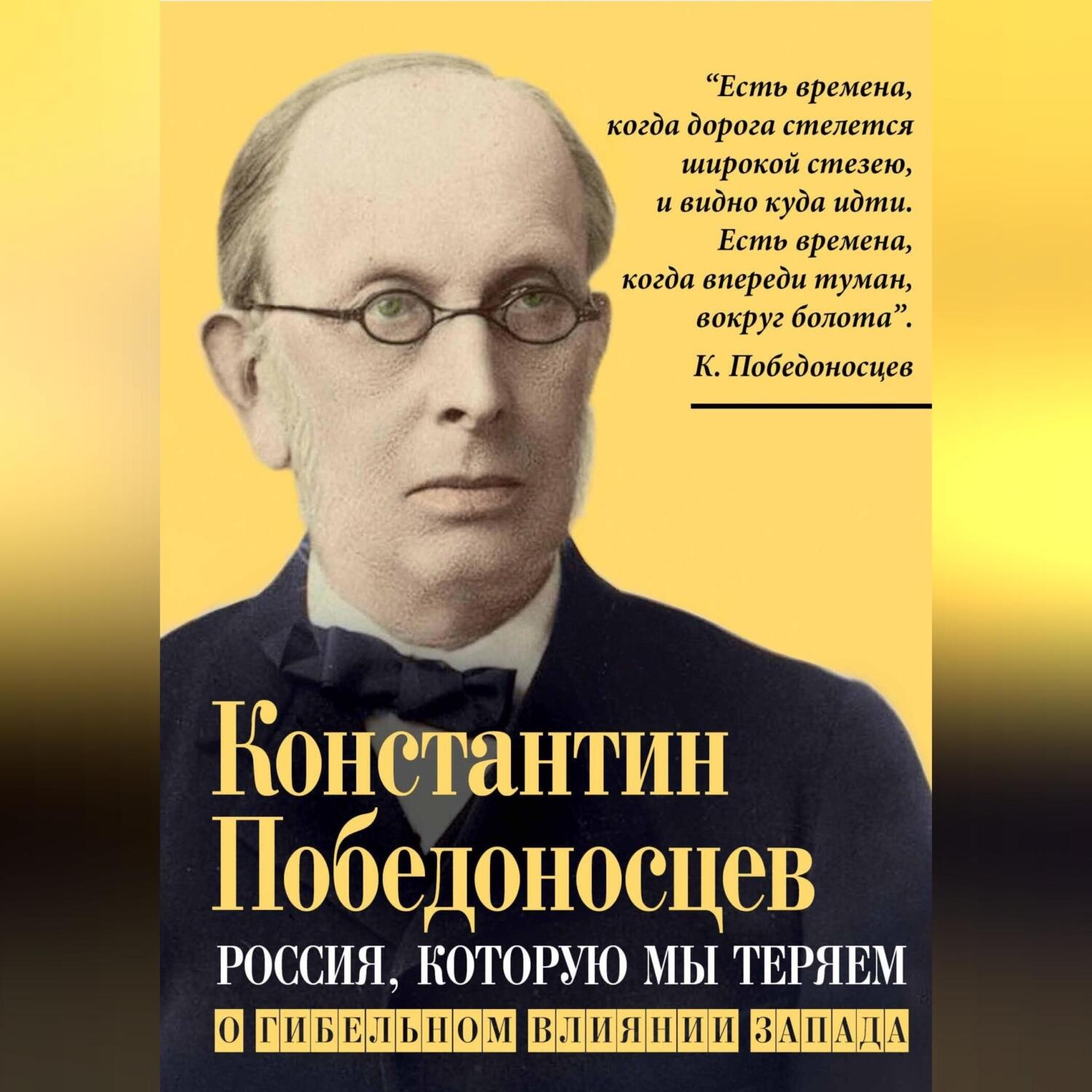 Обложка книги «Россия, которую мы теряем. О гибельном влиянии Запада»