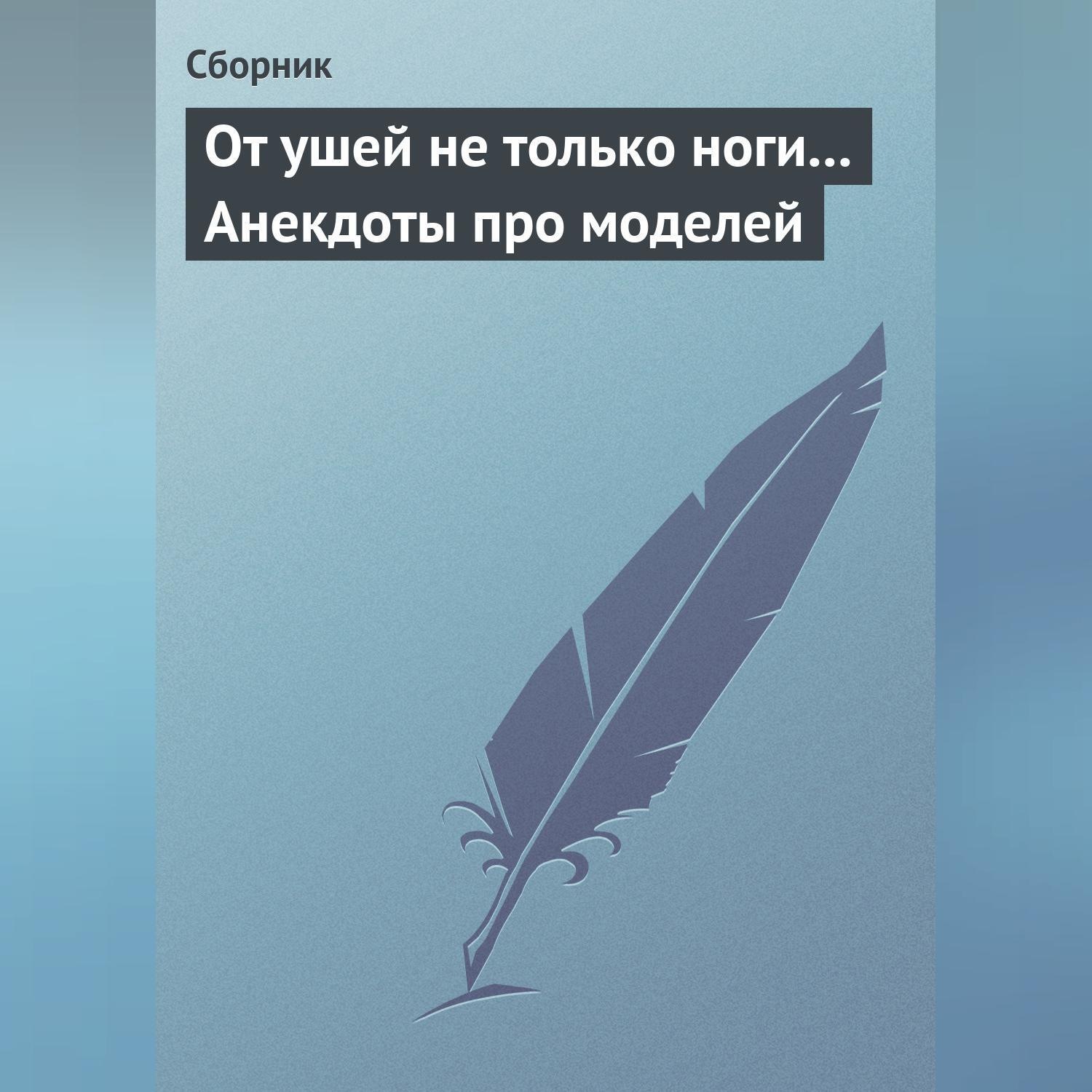 Обложка книги «От ушей не только ноги... Анекдоты про моделей»