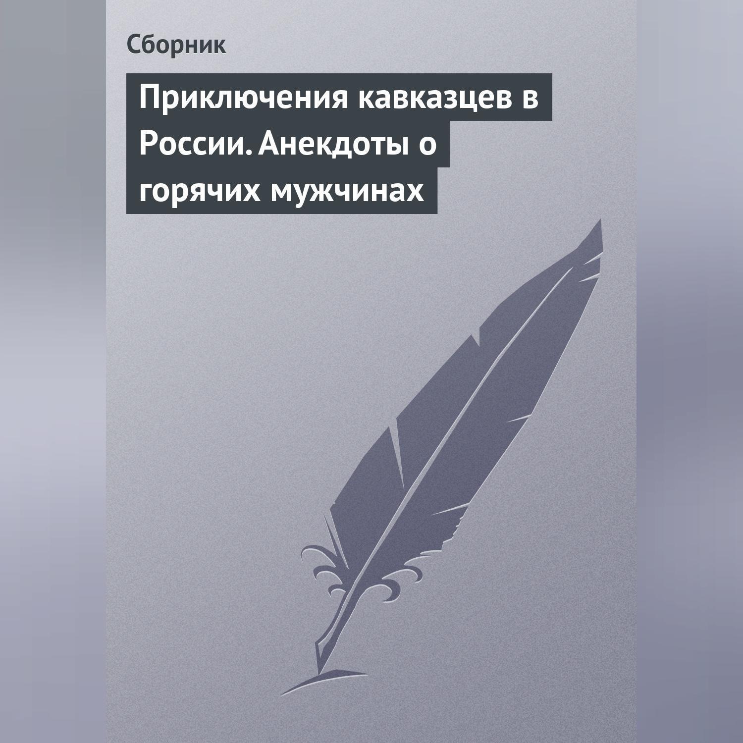 Обложка книги «Приключения кавказцев в России. Анекдоты о горячих мужчинах»