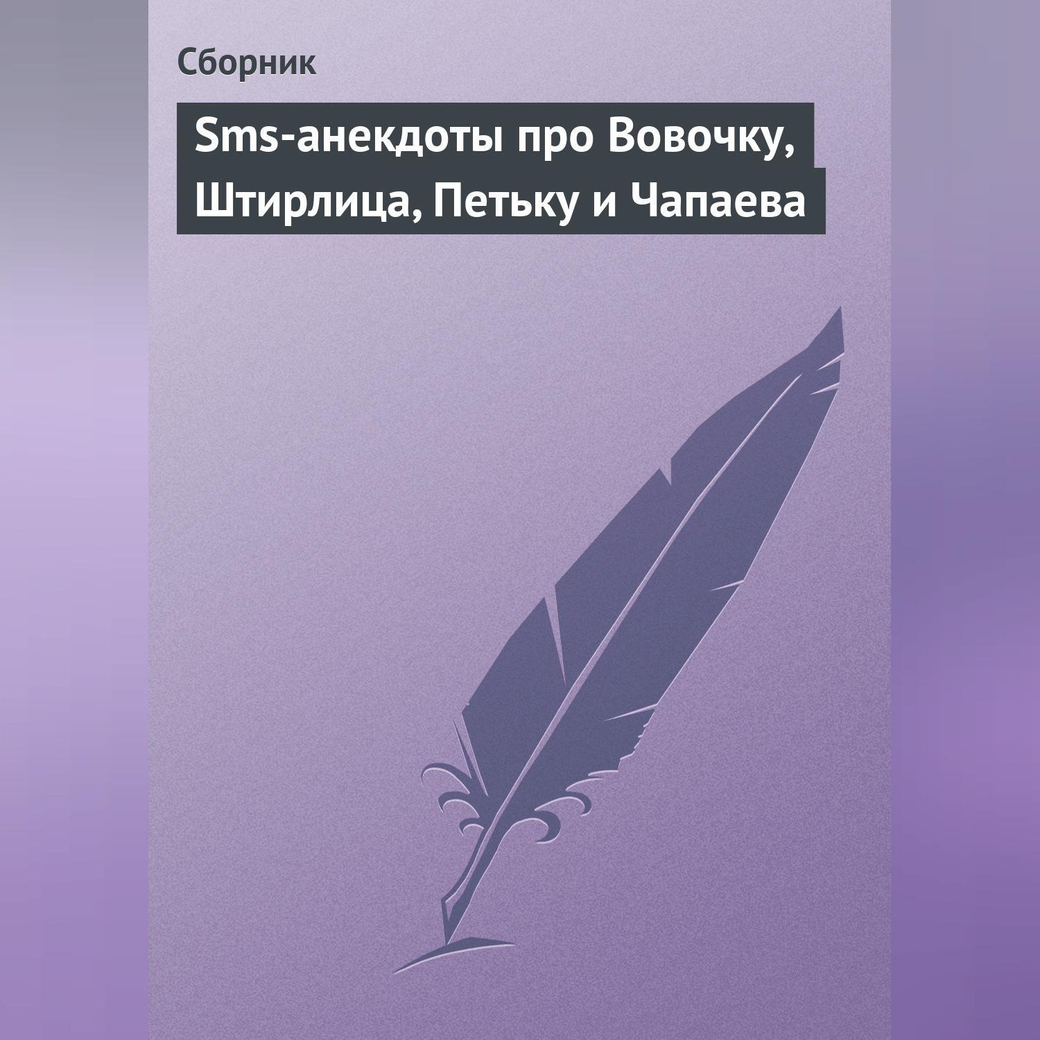 Обложка книги «Sms-анекдоты про Вовочку, Штирлица, Петьку и Чапаева»