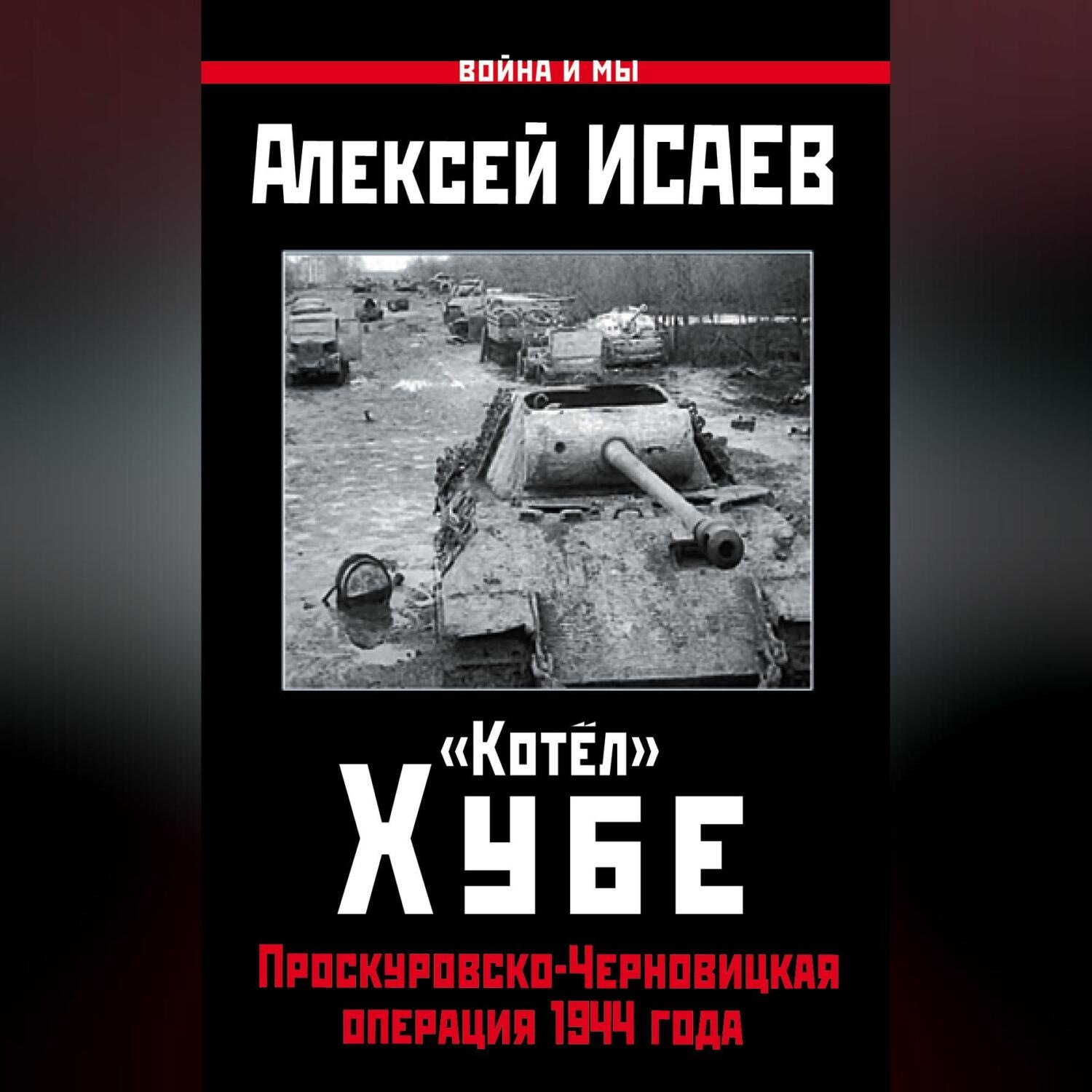 Обложка книги ««Котёл» Хубе. Проскуровско-Черновицкая операция 1944 года»