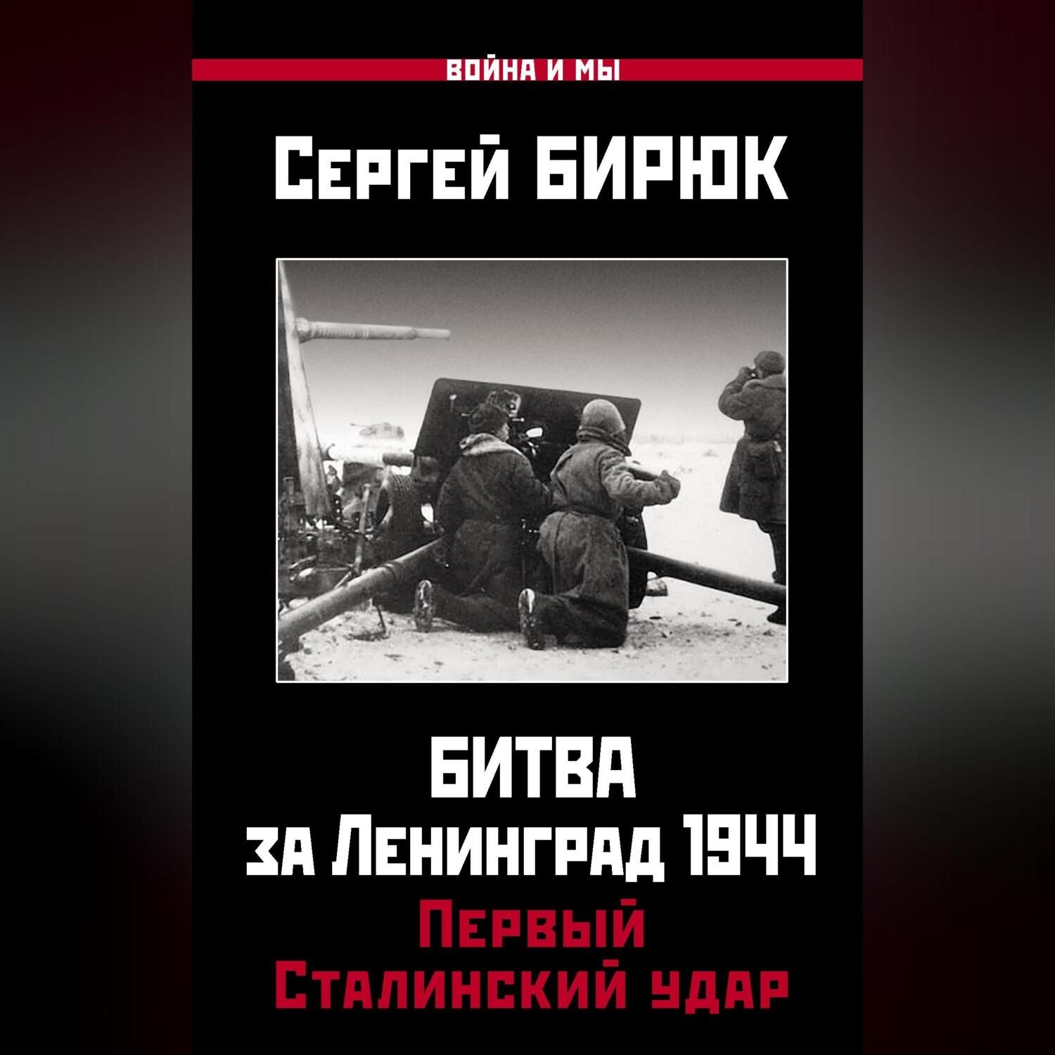 Обложка книги «Битва за Ленинград 1944: Первый Сталинский удар»