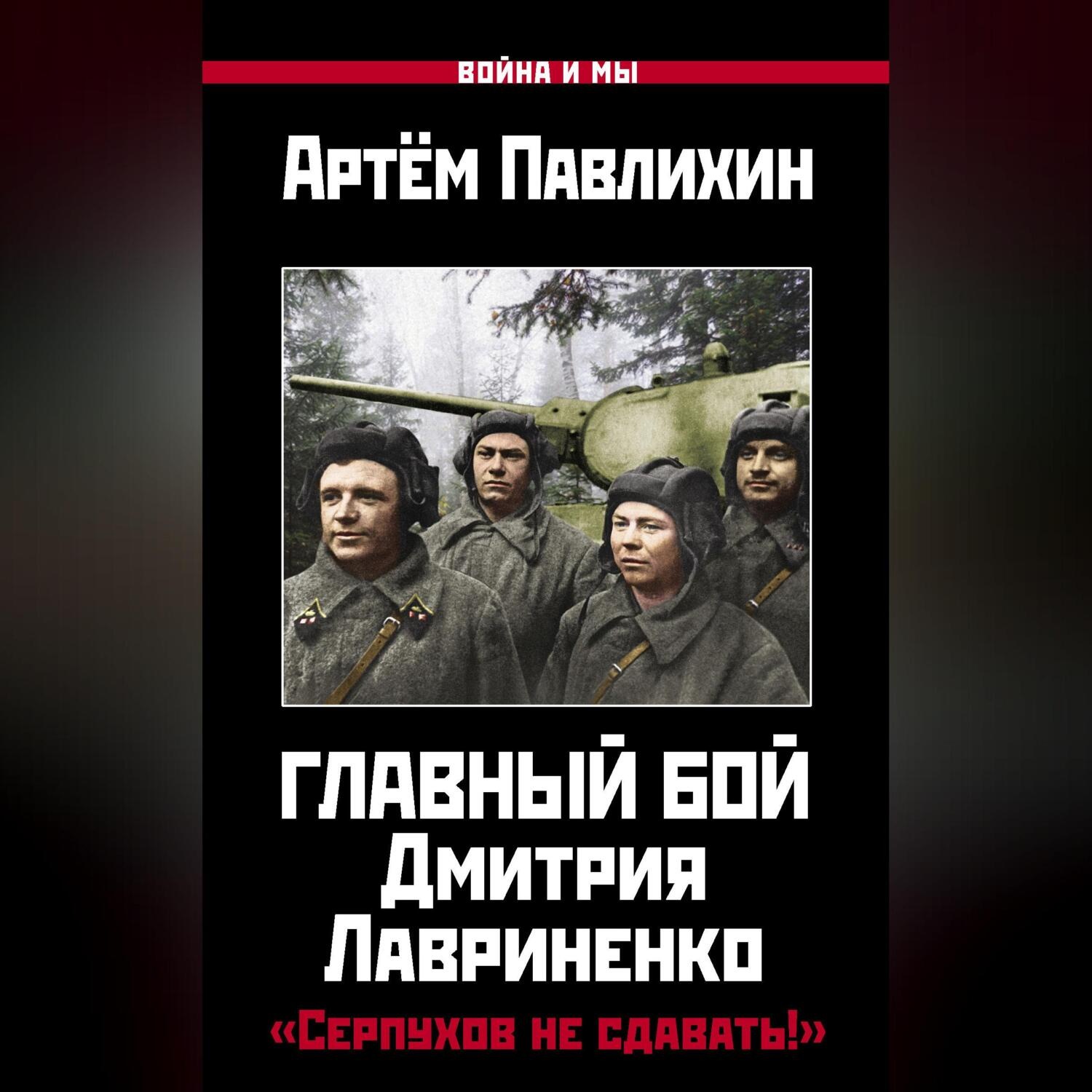 Обложка книги «Главный бой Дмитрия Лавриненко. «Серпухов не сдавать!»»