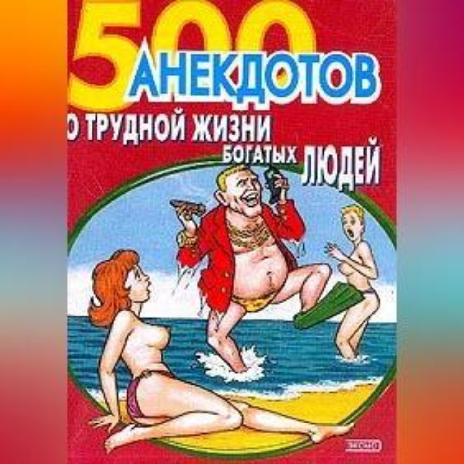 Обложка книги «500 анекдотов о трудной жизни богатых людей»