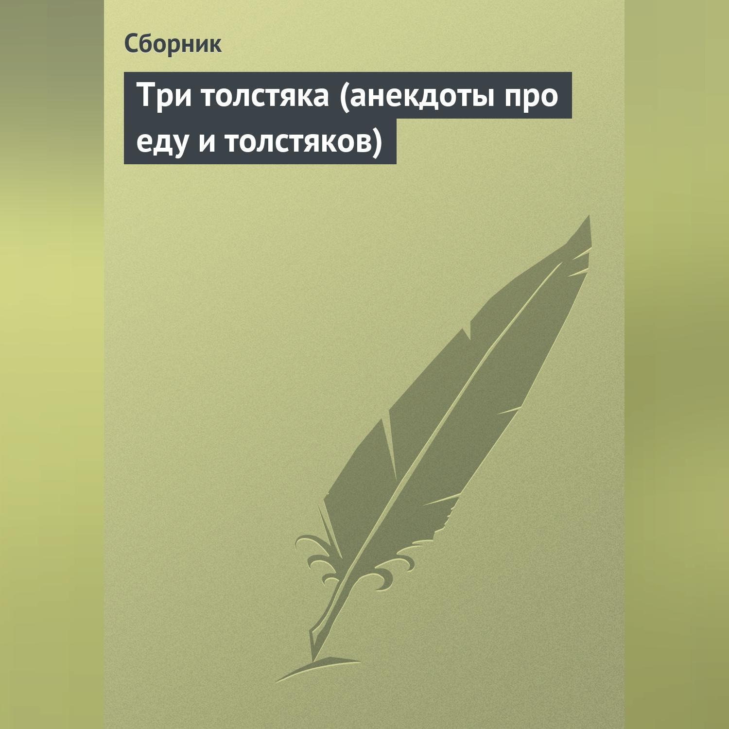 Обложка книги «Три толстяка (анекдоты про еду и толстяков)»