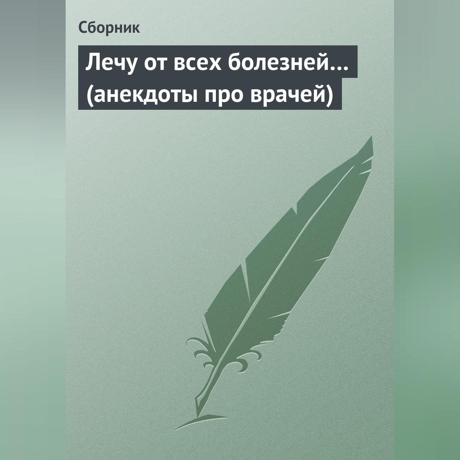 Обложка книги «Лечу от всех болезней… (анекдоты про врачей)»