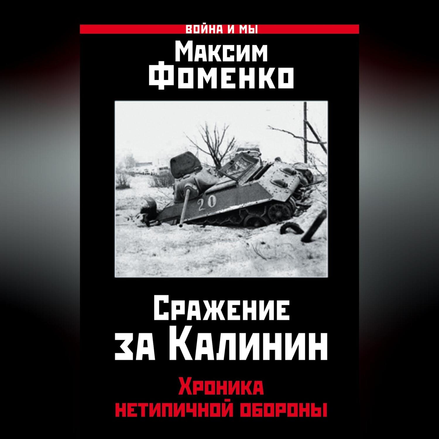 Обложка книги «Сражение за Калинин. Хроника нетипичной обороны»