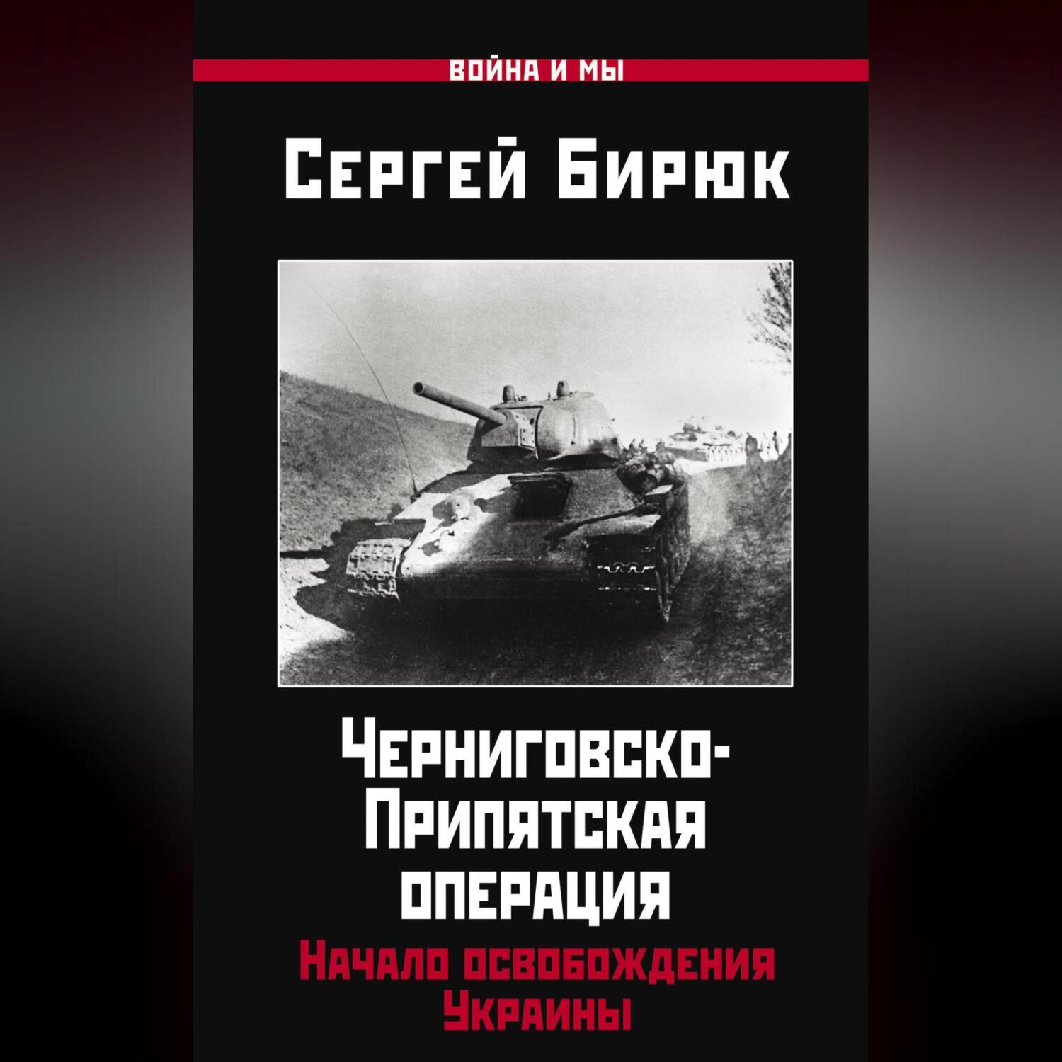 Обложка книги «Черниговско-Припятская операция. Начало освобождения Украины»