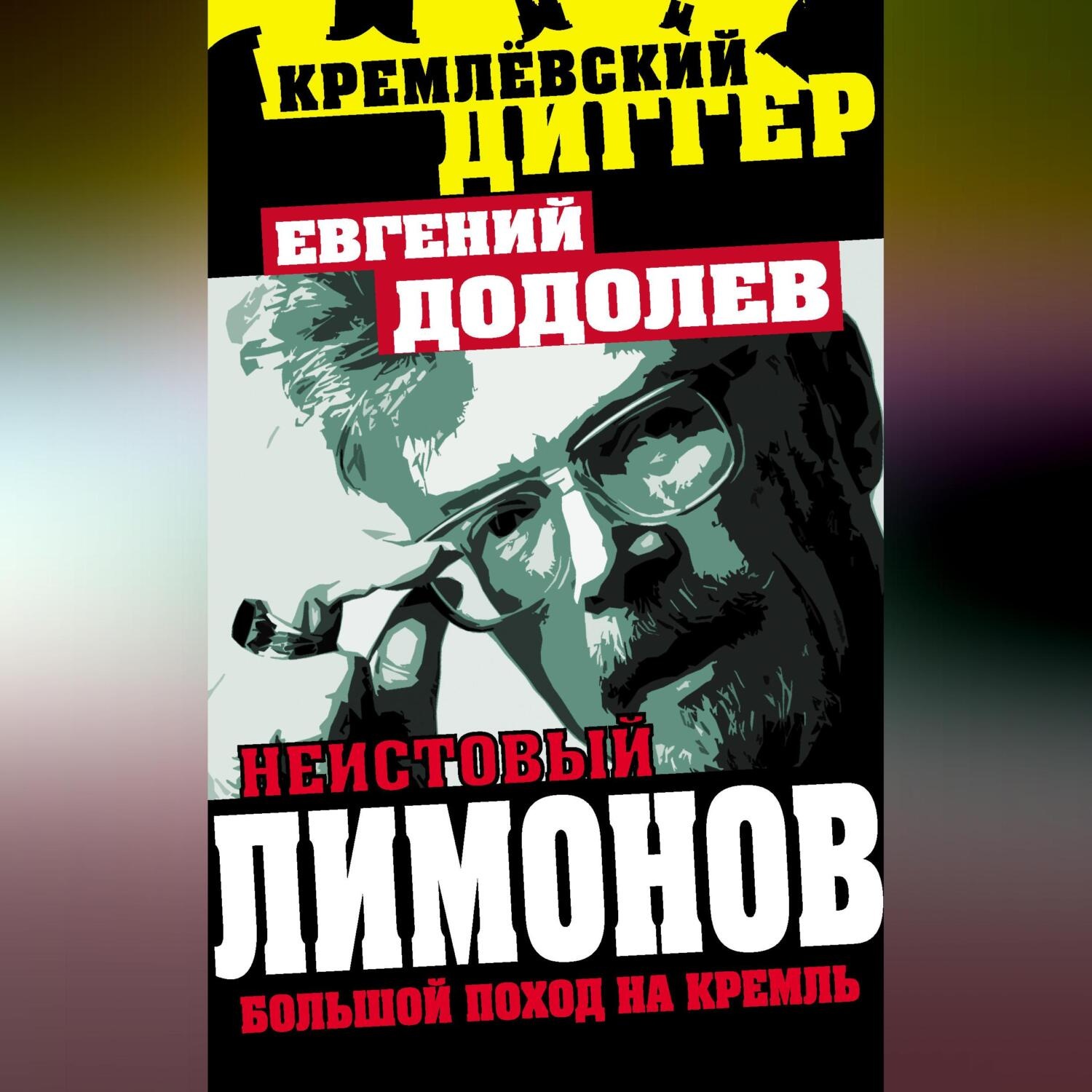 Обложка книги «Неистовый Лимонов. Большой поход на Кремль»