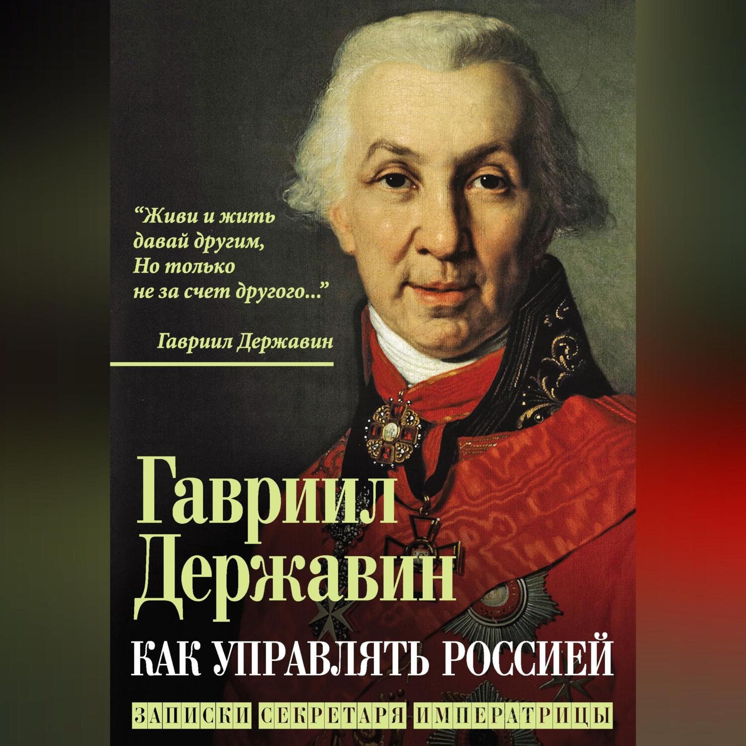 Обложка книги «Как управлять Россией. Записки секретаря императрицы»
