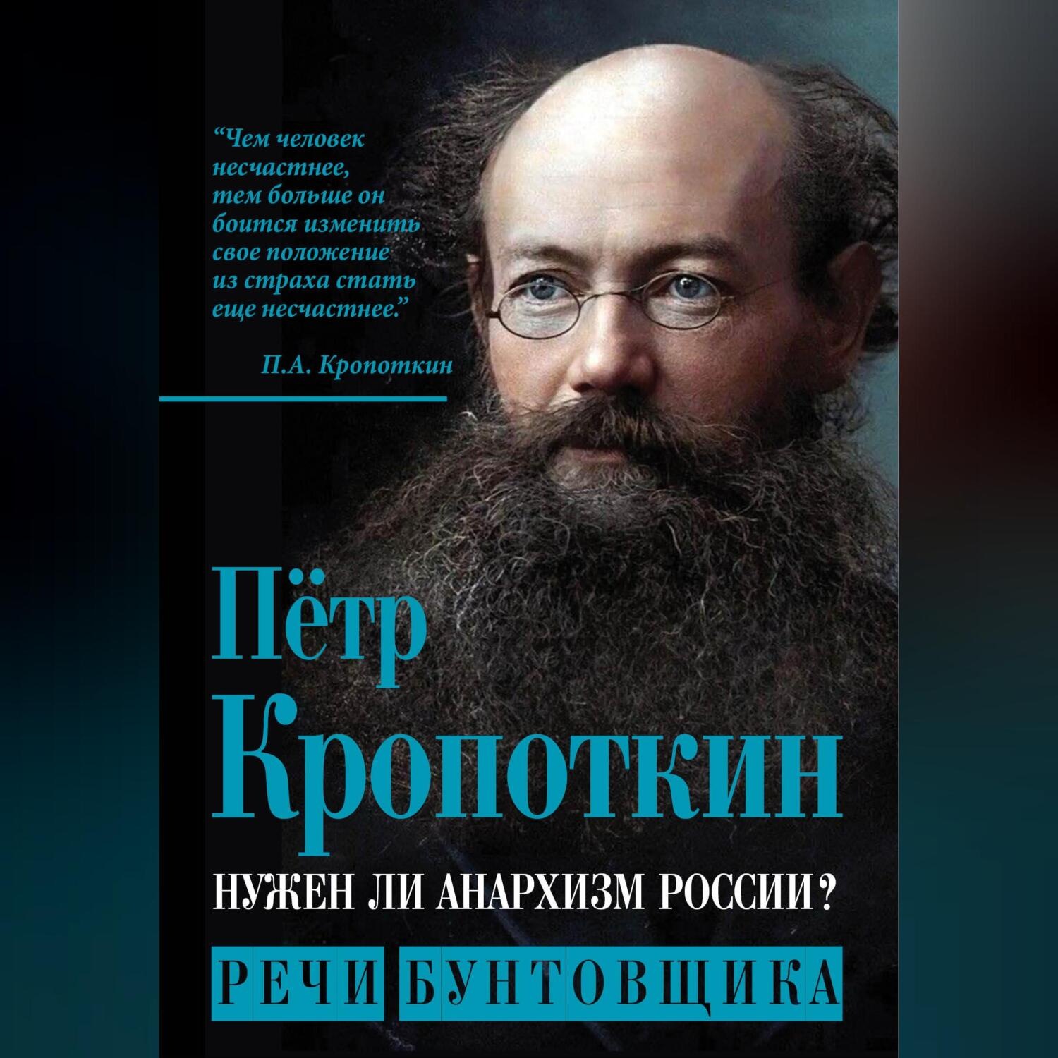Обложка книги «Нужен ли анархизм России? Речи бунтовщика»