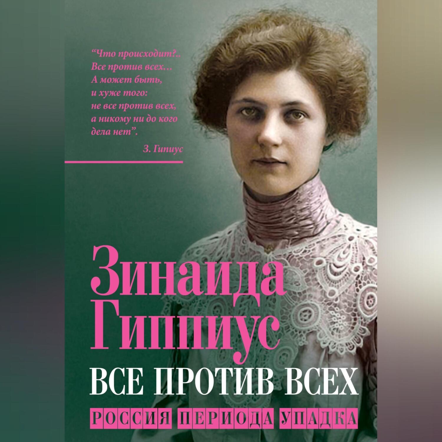 Обложка книги «Все против всех. Россия периода упадка»