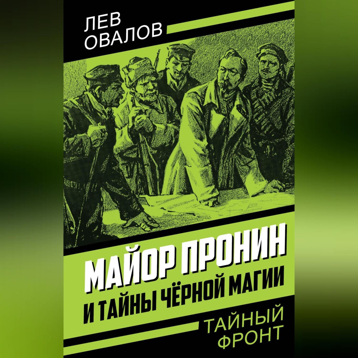 Обложка книги «Майор Пронин и тайны чёрной магии»