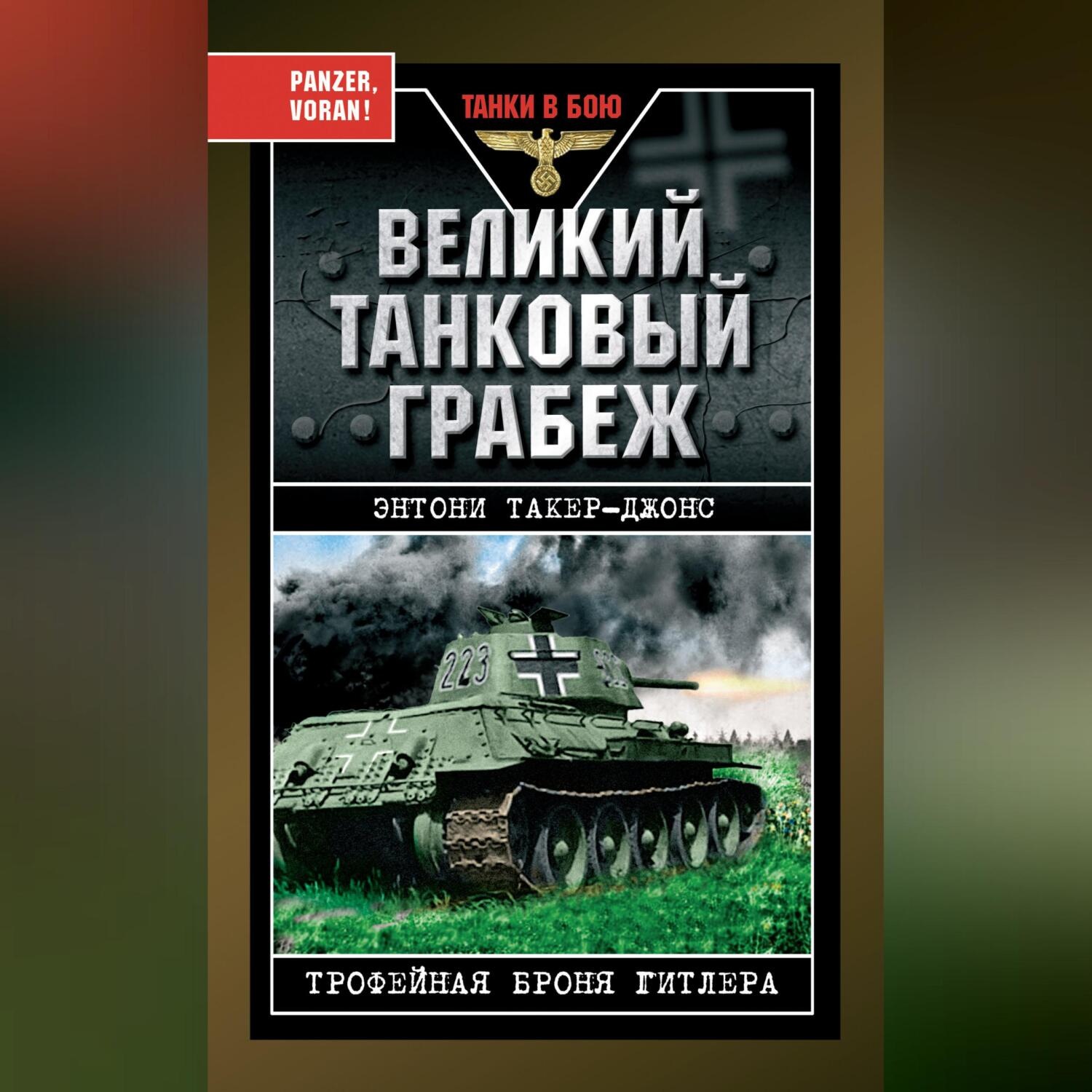 Обложка книги «Великий танковый грабеж. Трофейная броня Гитлера»