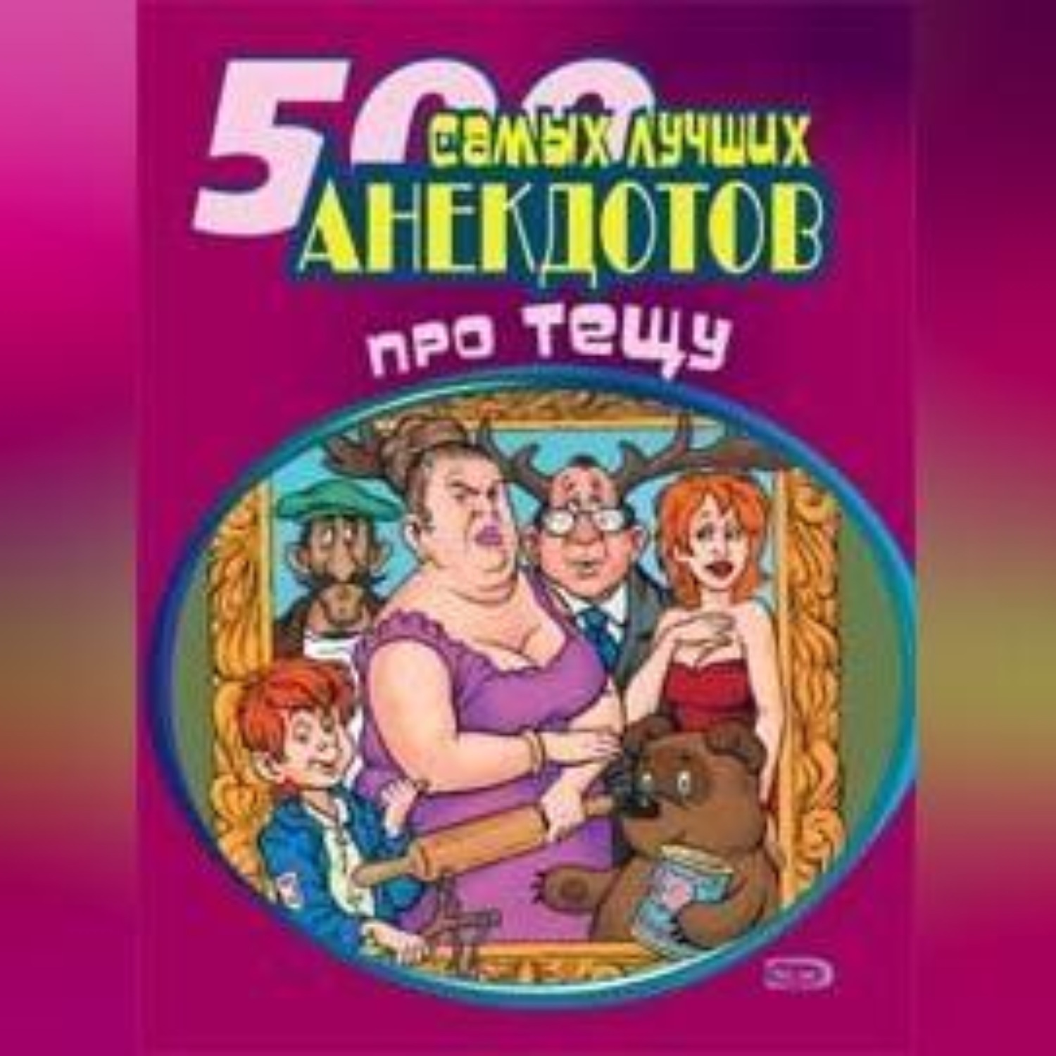 Обложка книги «500 самых новых анекдотов про тещу»