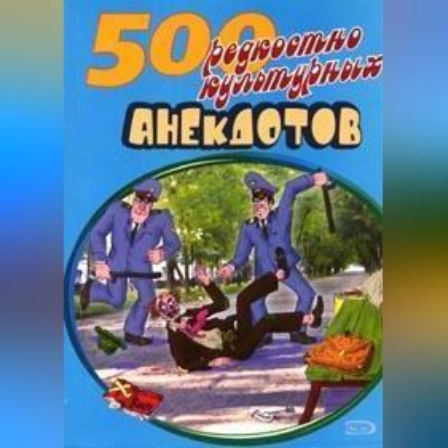 Обложка книги «500 анекдотов про культуру и искусство»