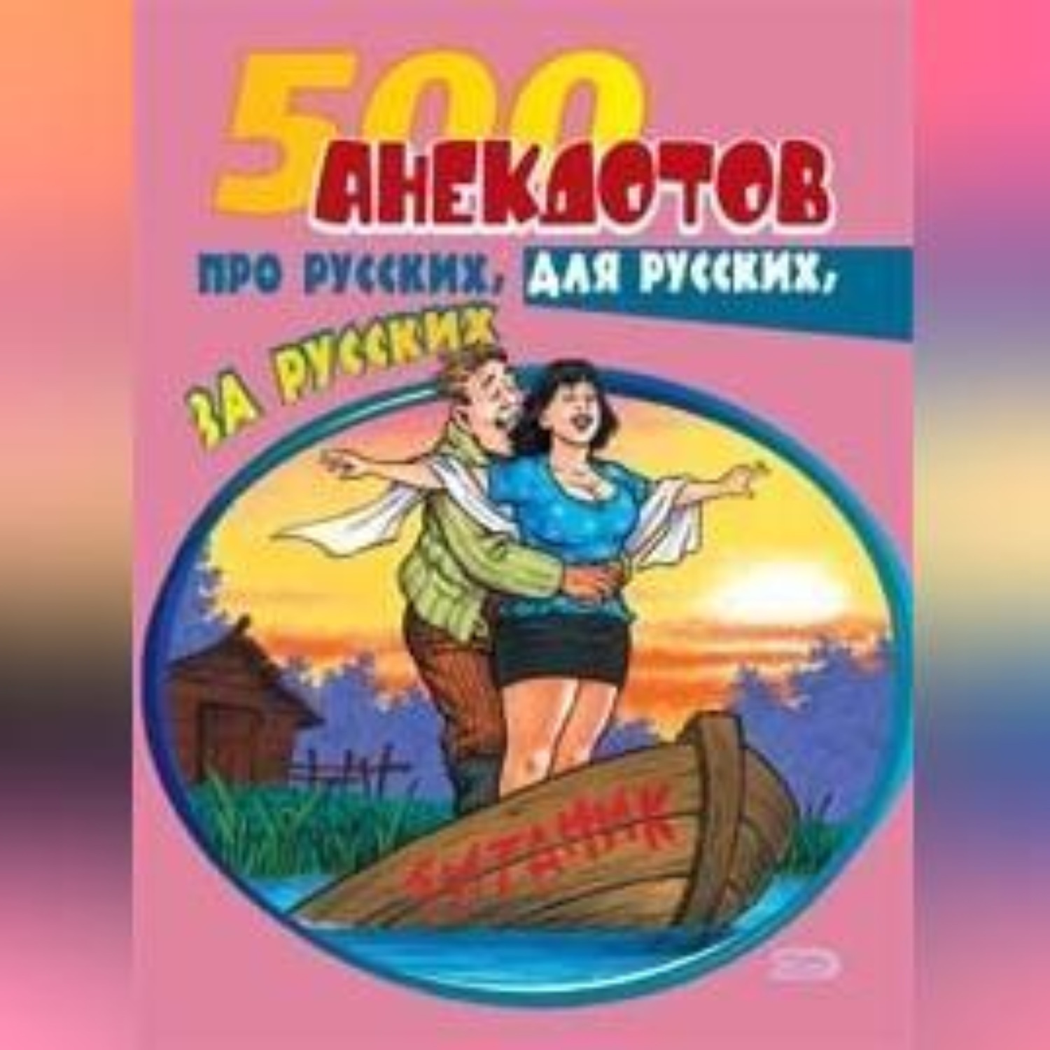 Обложка книги «500 анекдотов про русских, для русских, за русских»