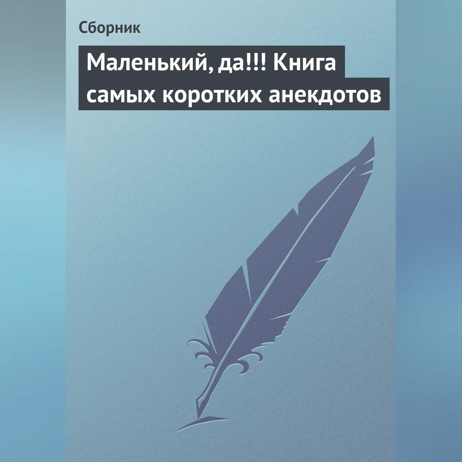 Обложка книги «Маленький, да!!! Книга самых коротких анекдотов»