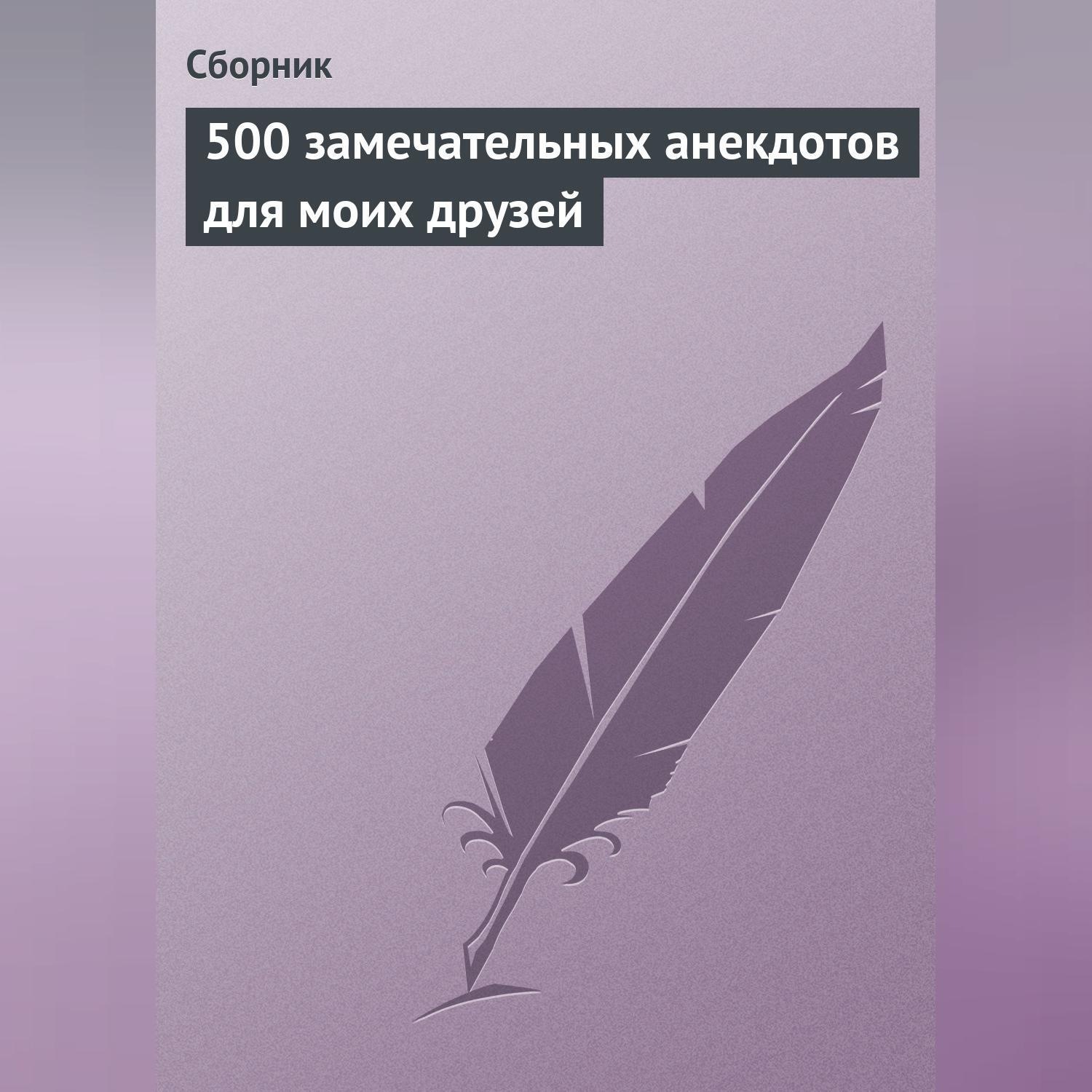 Обложка книги «500 замечательных анекдотов для моих друзей»