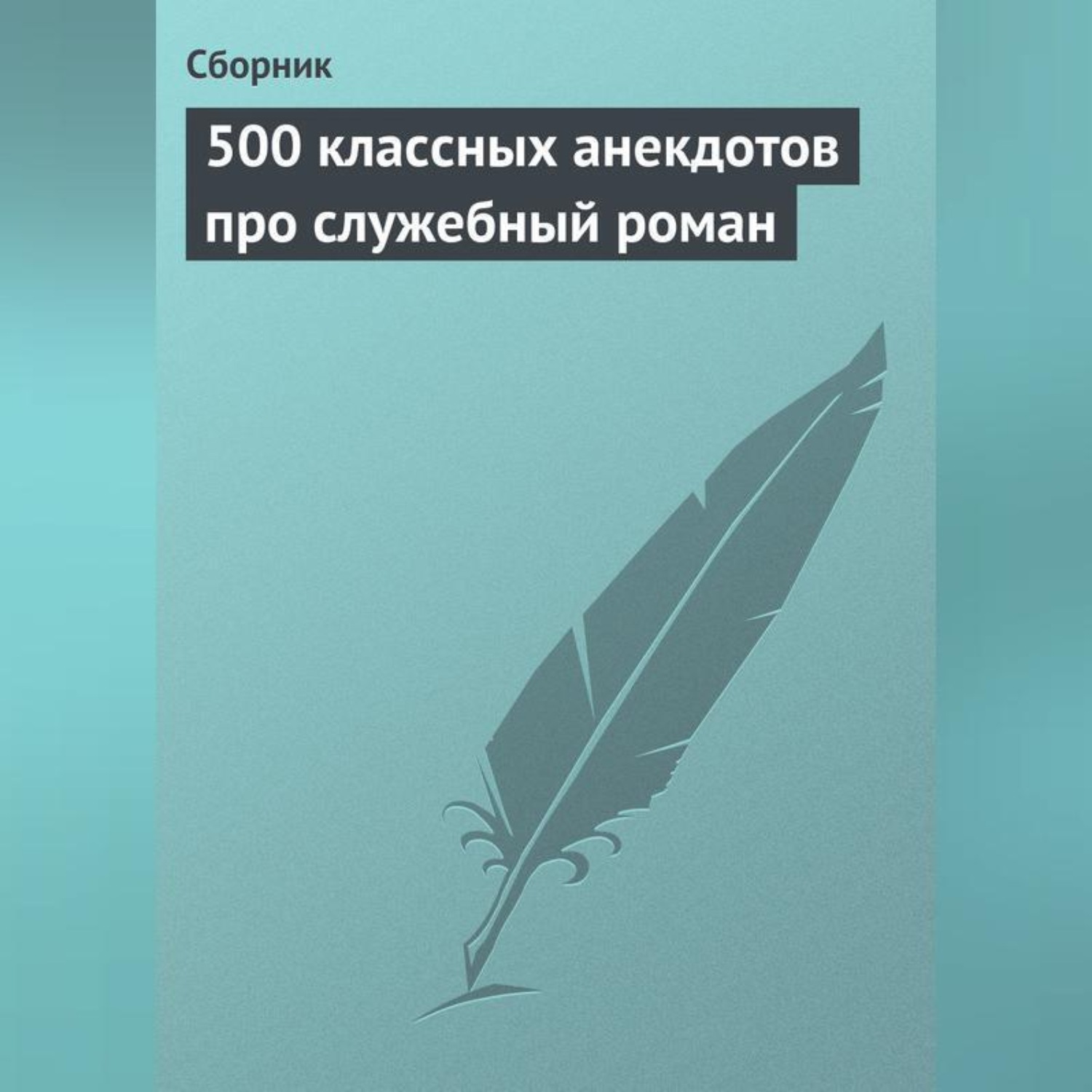 Обложка книги «500 классных анекдотов про служебный роман»