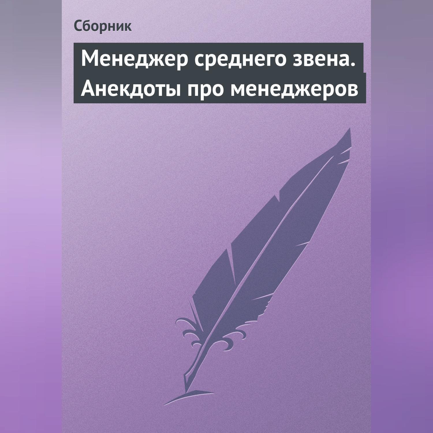 Обложка книги «Менеджер среднего звена. Анекдоты про менеджеров»