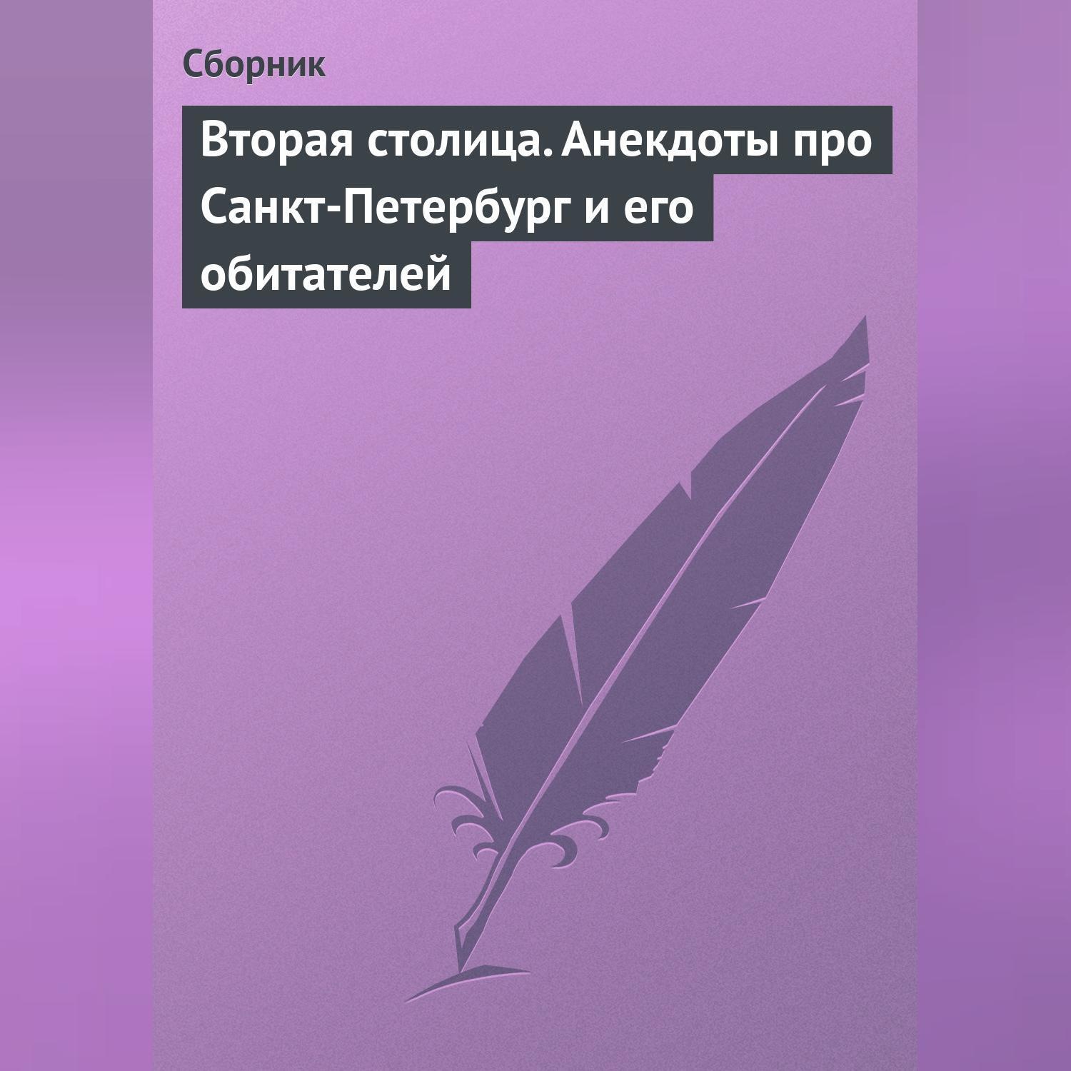 Обложка книги «Вторая столица. Анекдоты про Санкт-Петербург и его обитателей»