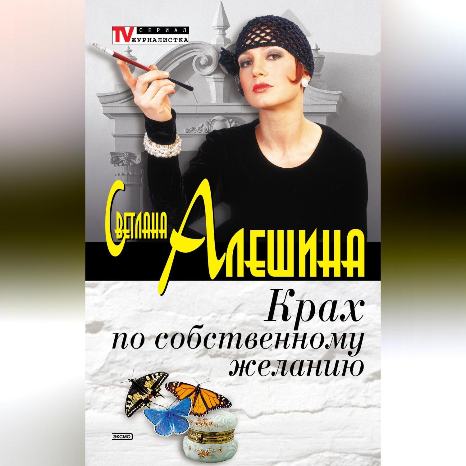 Обложка книги «Крах по собственному желанию (сборник)»