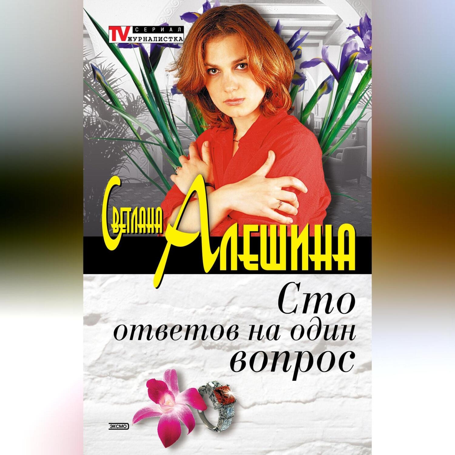 Обложка книги «Сто ответов на один вопрос»