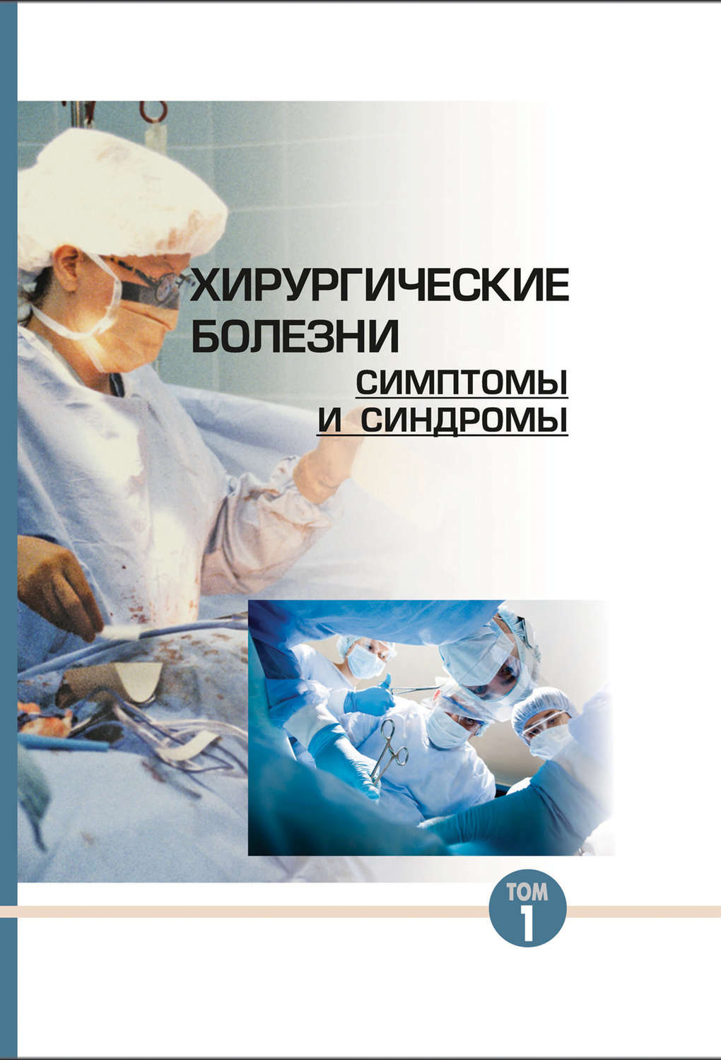 Обложка книги «Хирургические болезни: симптомы и синдромы. Том 1»