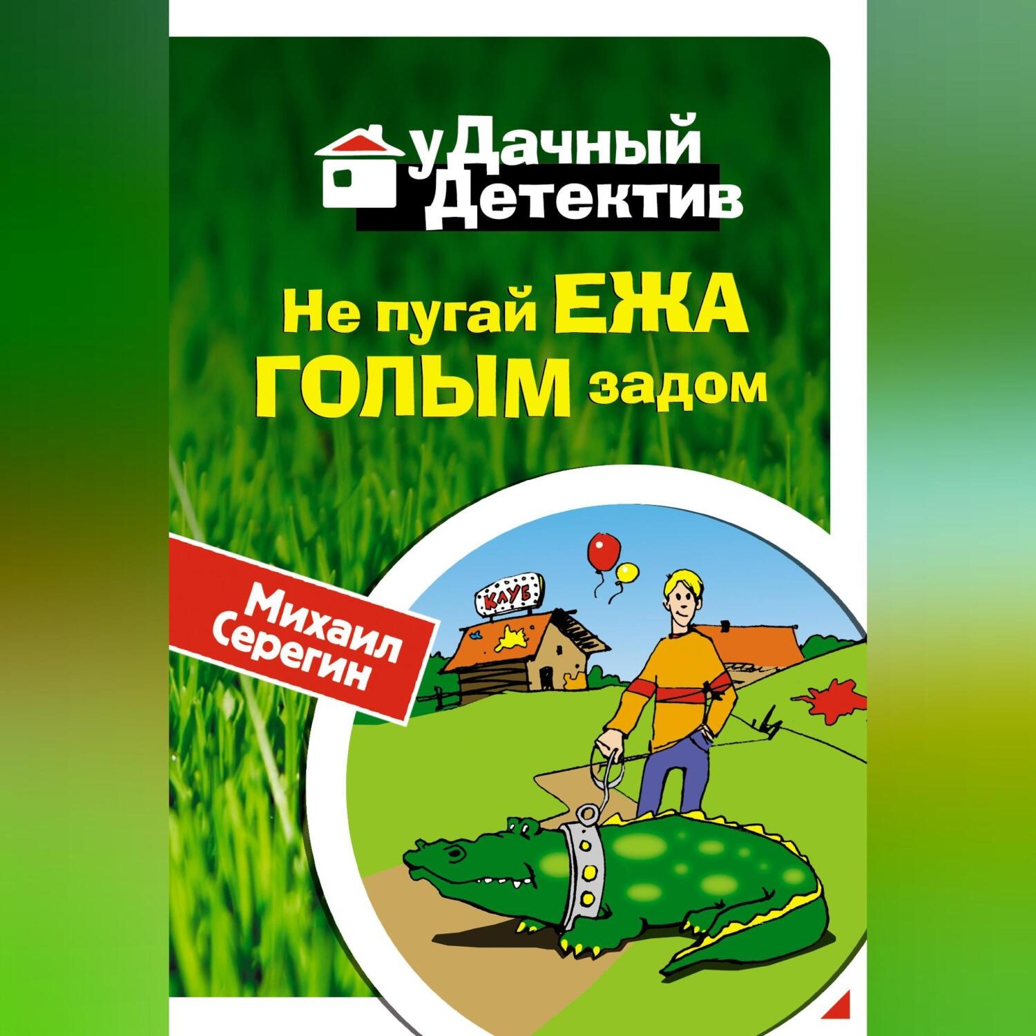 Обложка книги «Не пугай ежа голым задом»