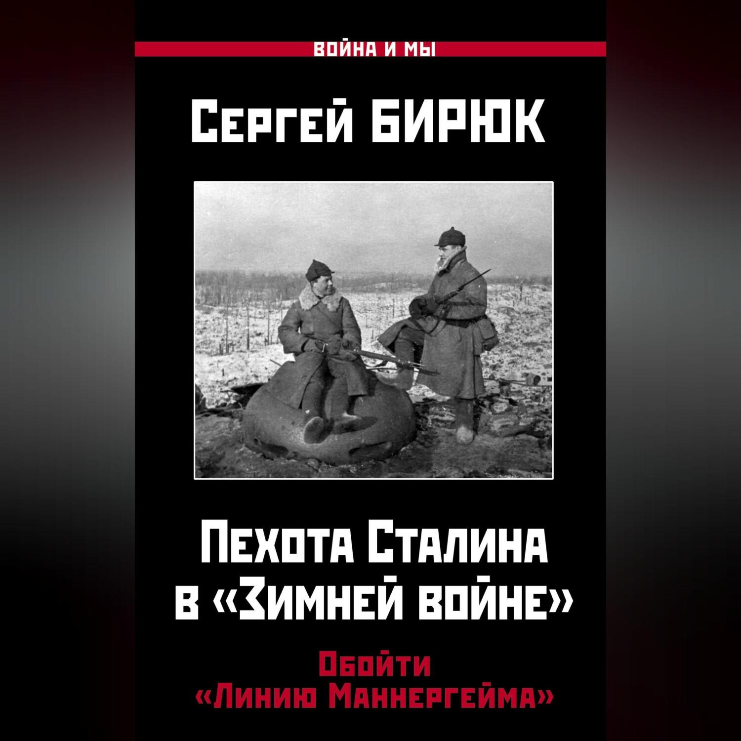 Обложка книги «Пехота Сталина в «Зимней войне». Обойти «Линию Маннергейма»»
