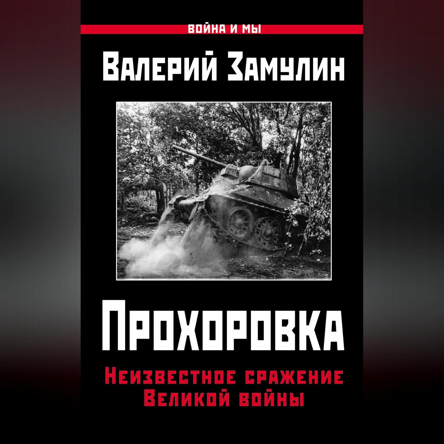 Обложка книги «Прохоровка. Неизвестное сражение Великой войны»