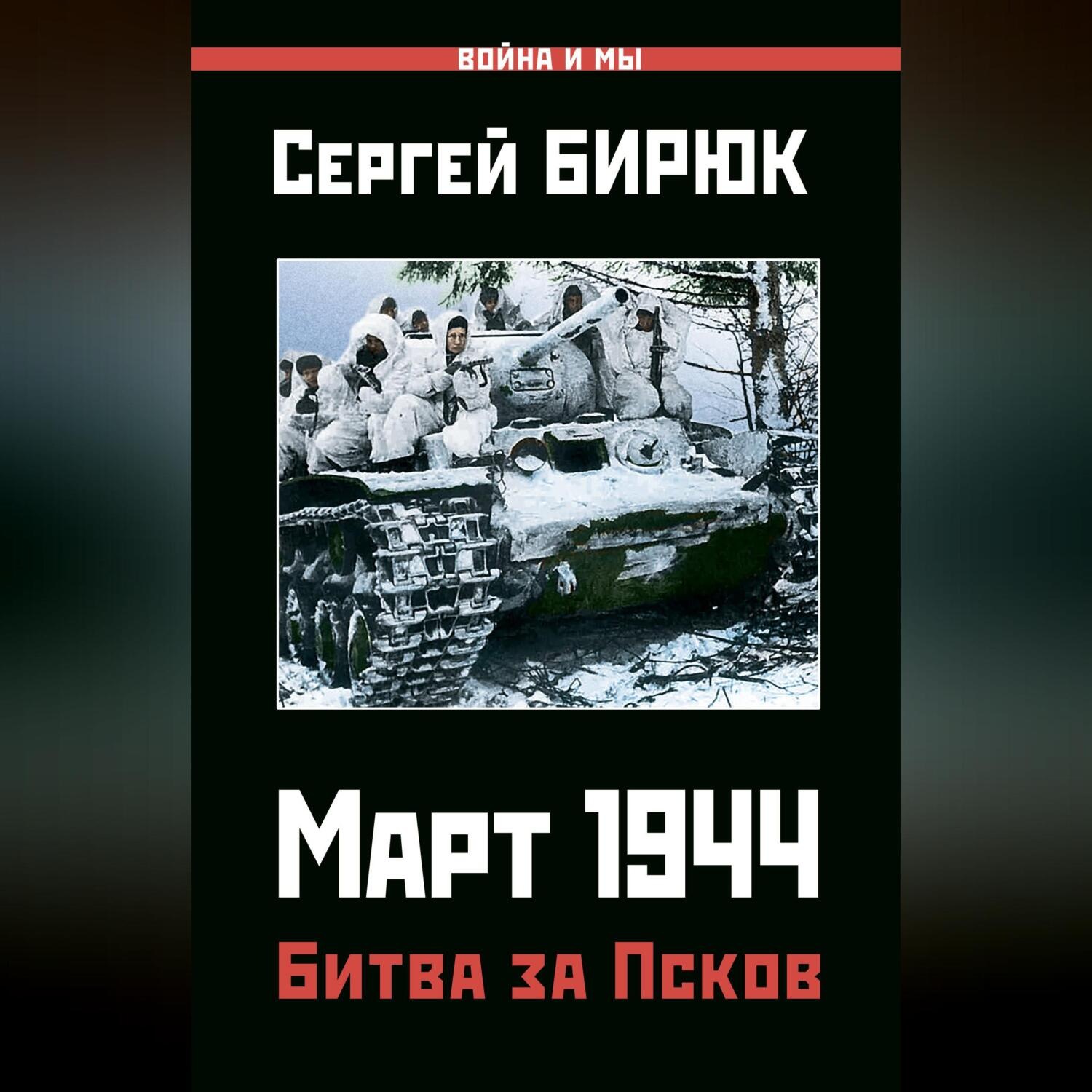Обложка книги «Март 1944. Битва за Псков»