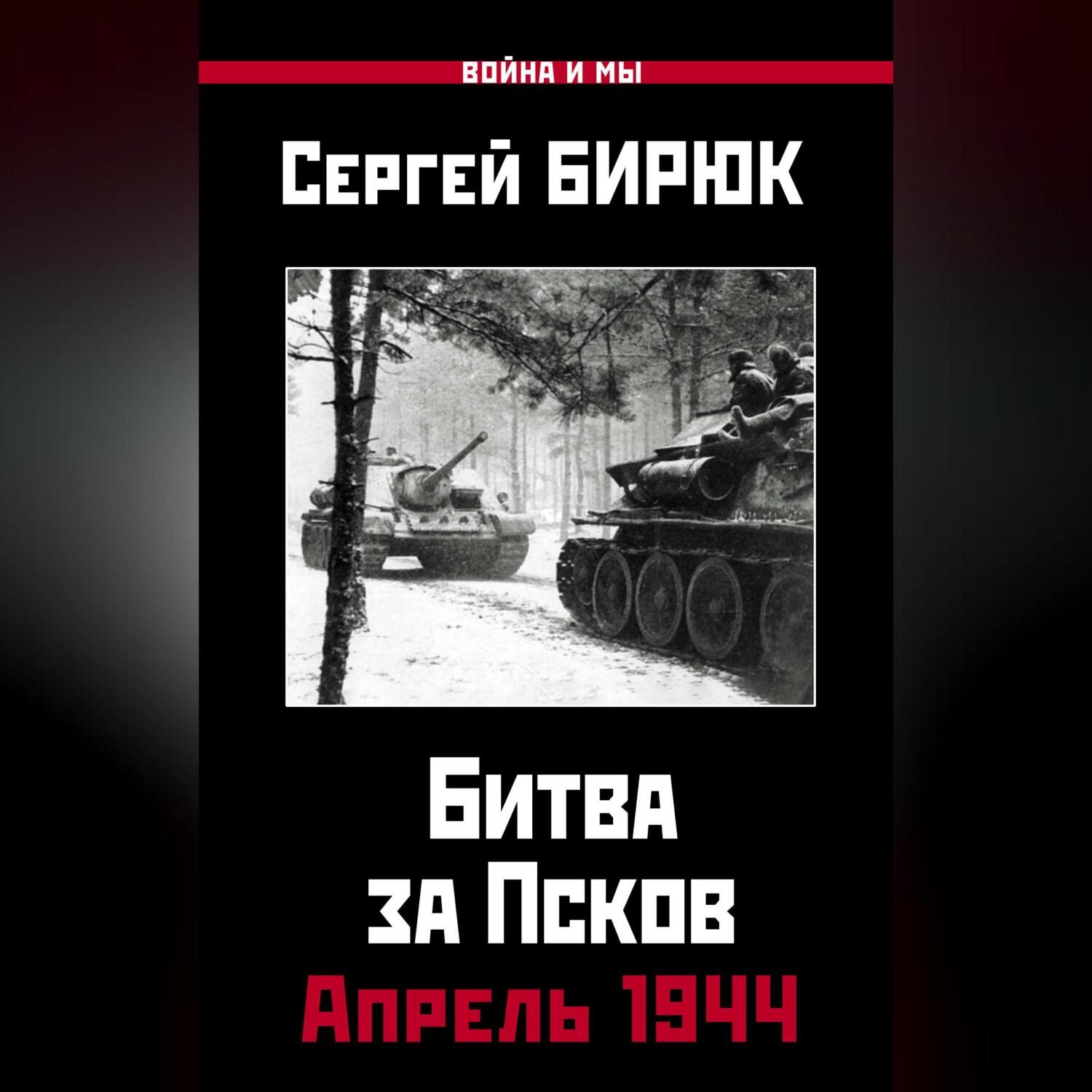 Обложка книги «Битва за Псков. Апрель 1944»
