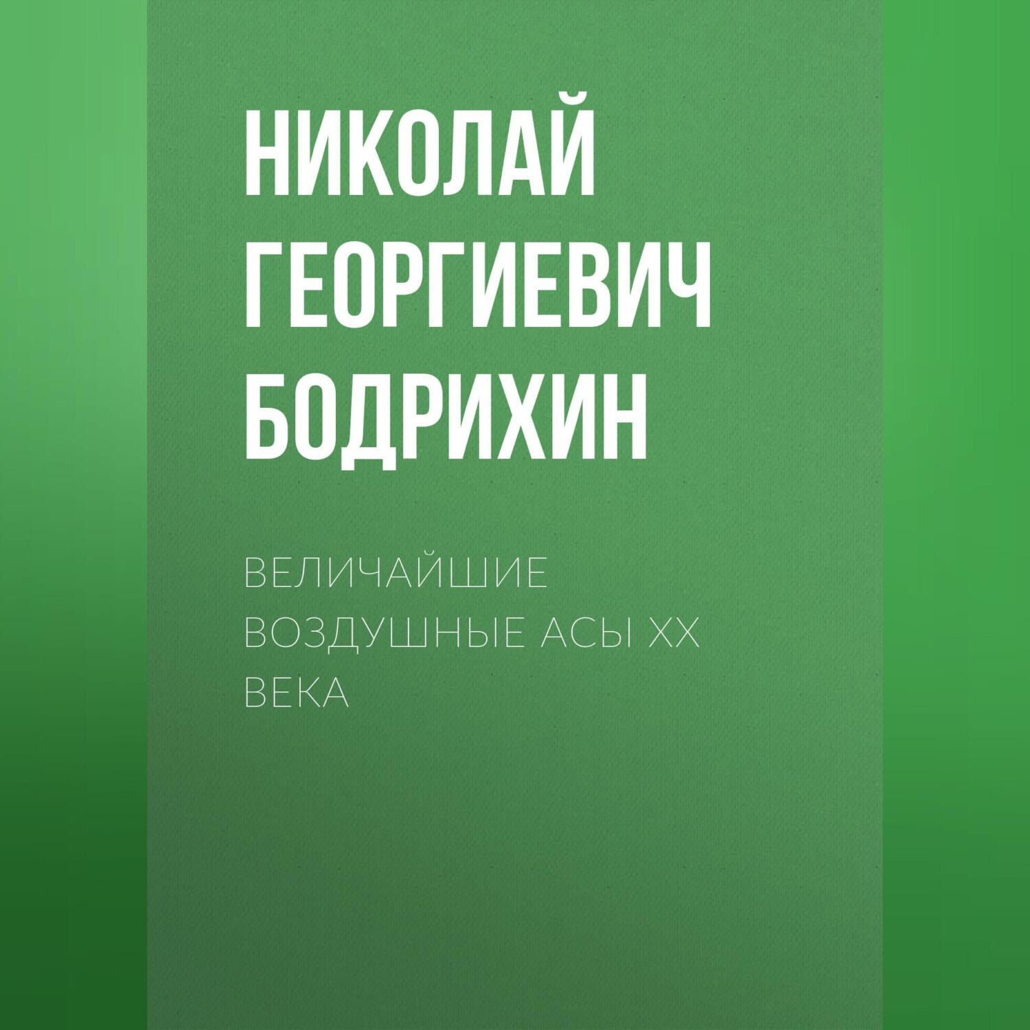 Обложка книги «Величайшие воздушные асы XX века»