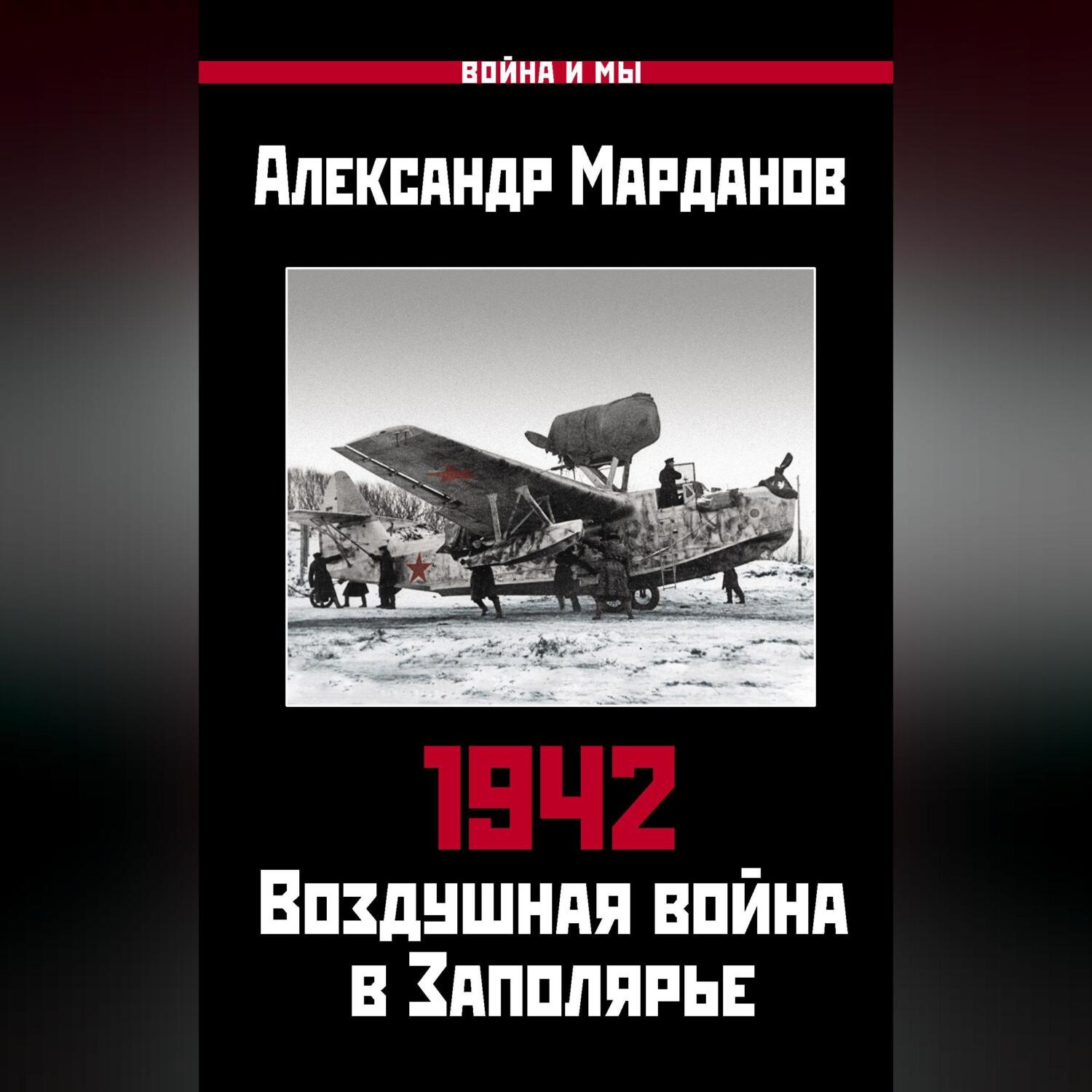 Обложка книги «1942. Воздушная война в Заполярье. Книга первая (1 января – 30 июня).»