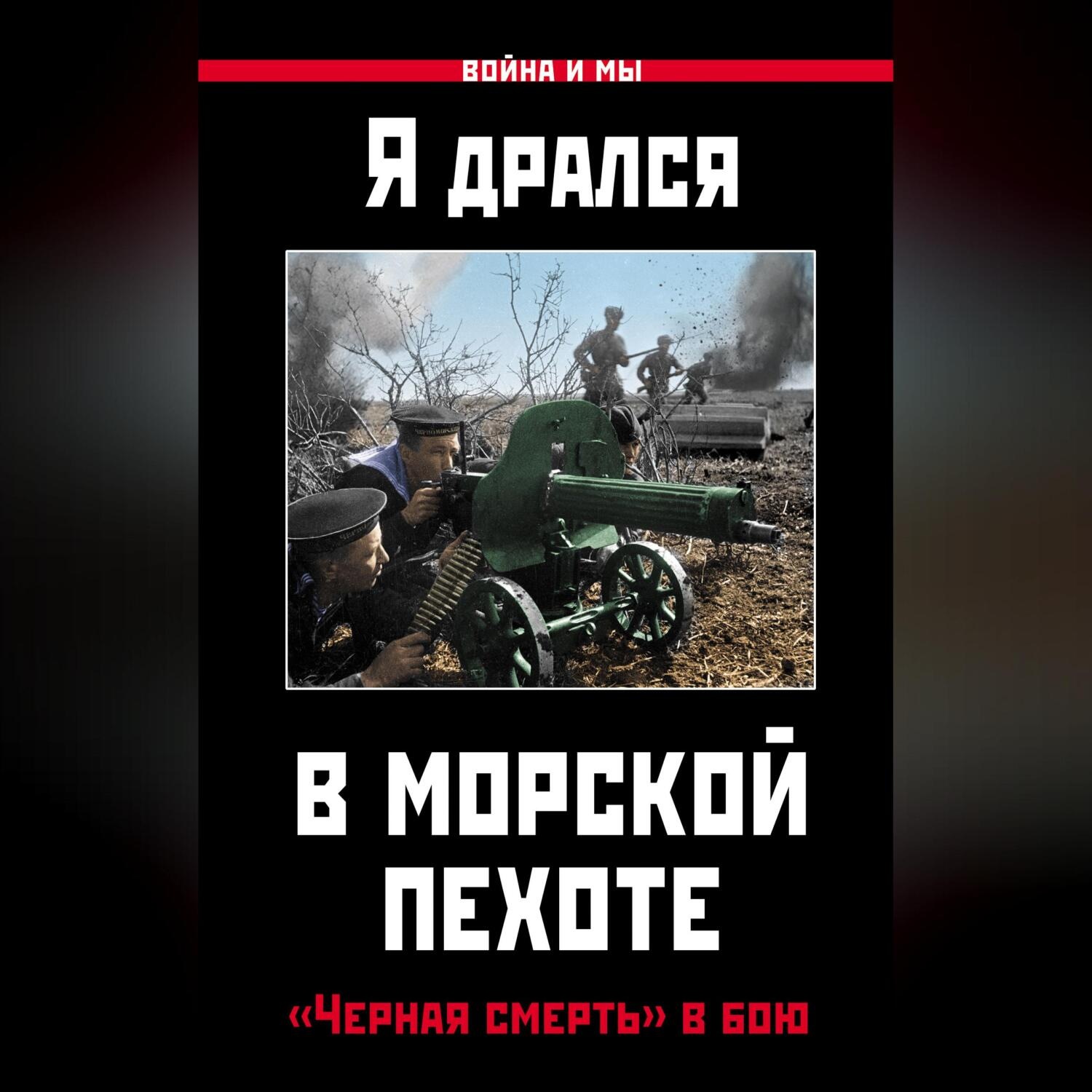 Обложка книги «Я дрался в морской пехоте. «Черная смерть» в бою»