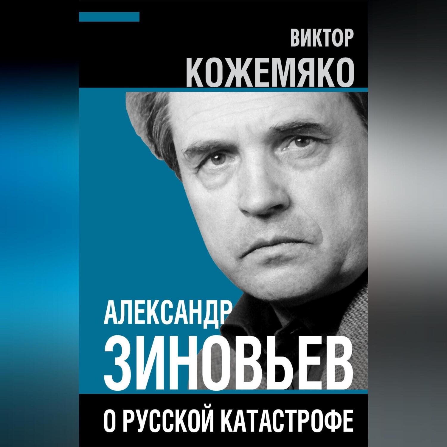Обложка книги «Александр Зиновьев о русской катастрофе. Из бесед с Виктором Кожемяко»