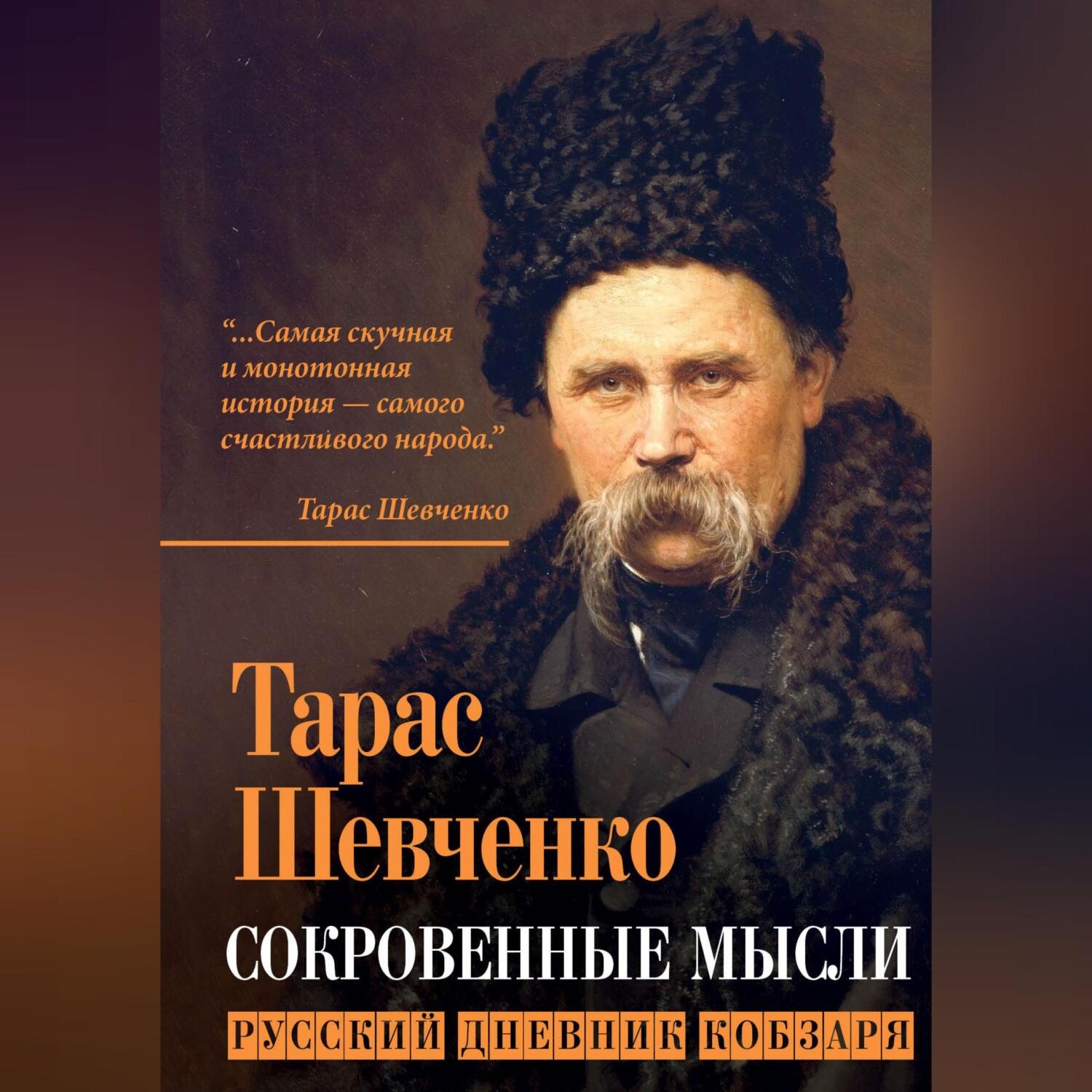 Обложка книги «Сокровенные мысли. Русский дневник кобзаря»
