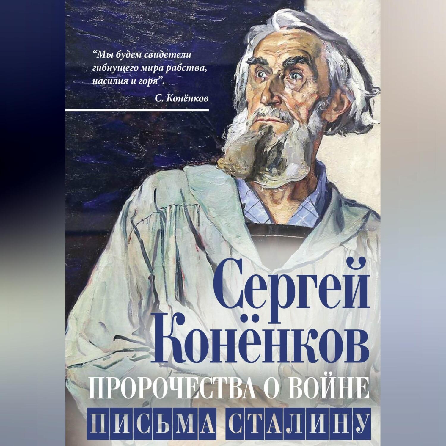 Обложка книги «Пророчества о войне. Письма Сталину»