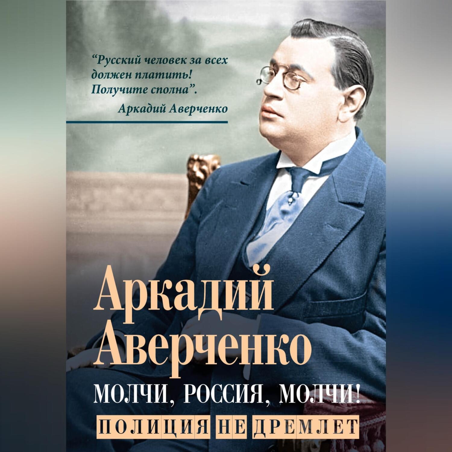 Обложка книги «Молчи, Россия, молчи! Полиция не дремлет»